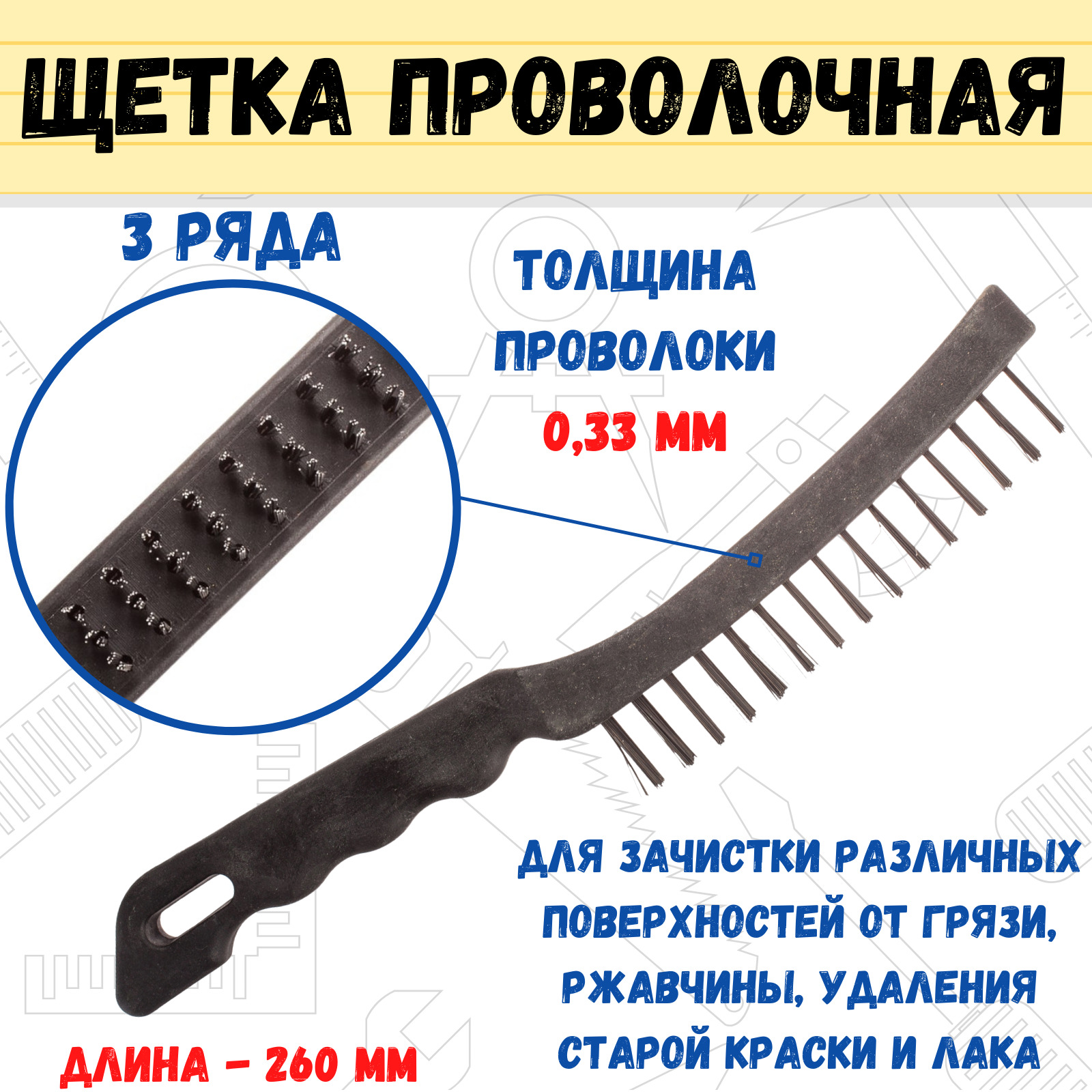 Щетка проволочная пластиковый корпус, 3 ряда, толщина проволоки 0,33мм, 260мм, (шт.)