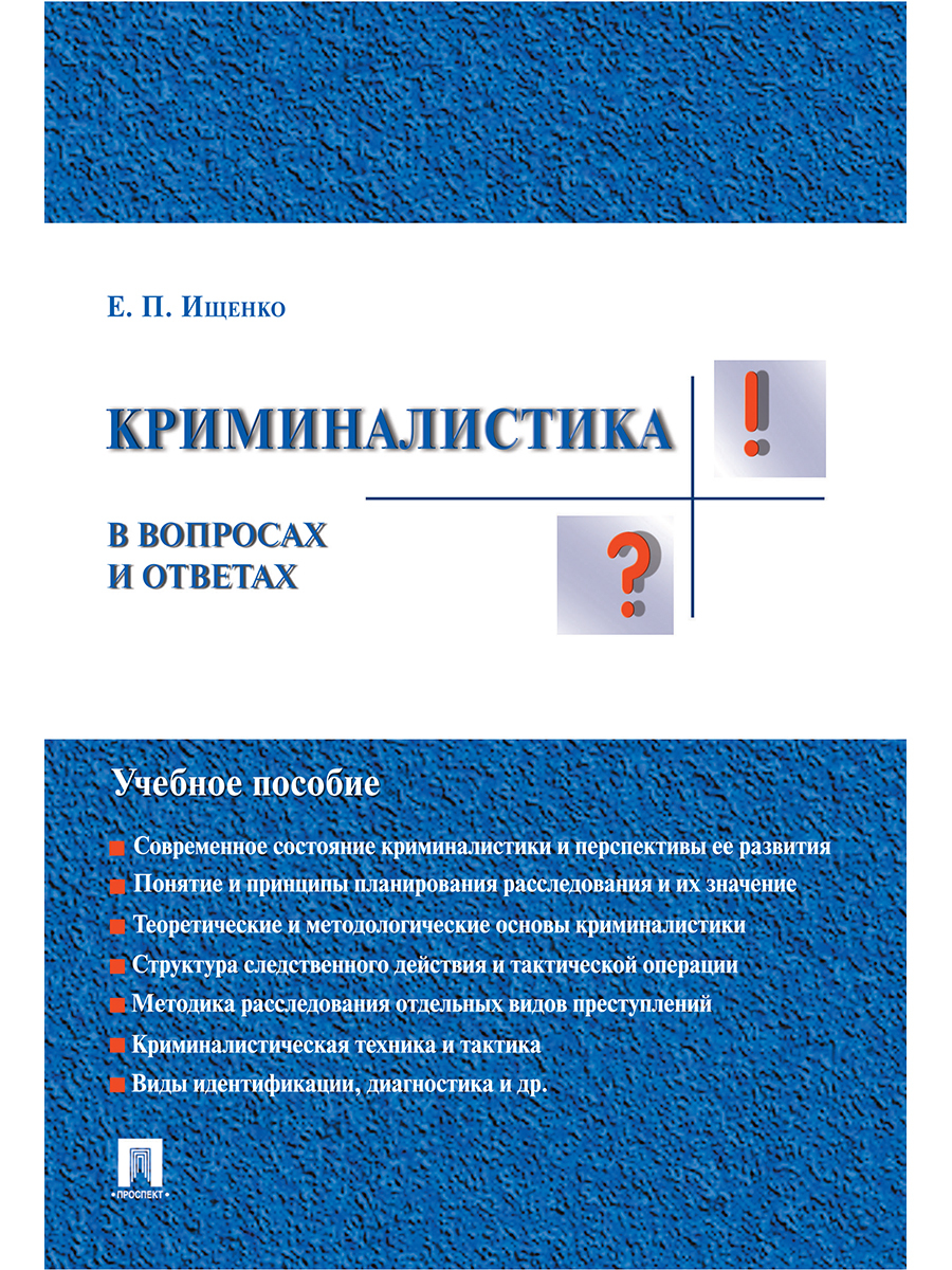 Криминалистика учебник. Криминалистика учебное пособие. Криминалистика в вопросах и ответах. Русский язык и культура речи. Язык и культура речи.