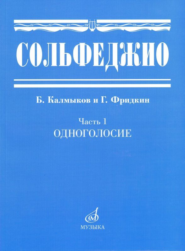 Калмыков Б., Фридкин Г. Сольфеджио. Часть 1. Одноголосие | Калмыков Борис Васильевич, Фридкин Григорий Абрамович