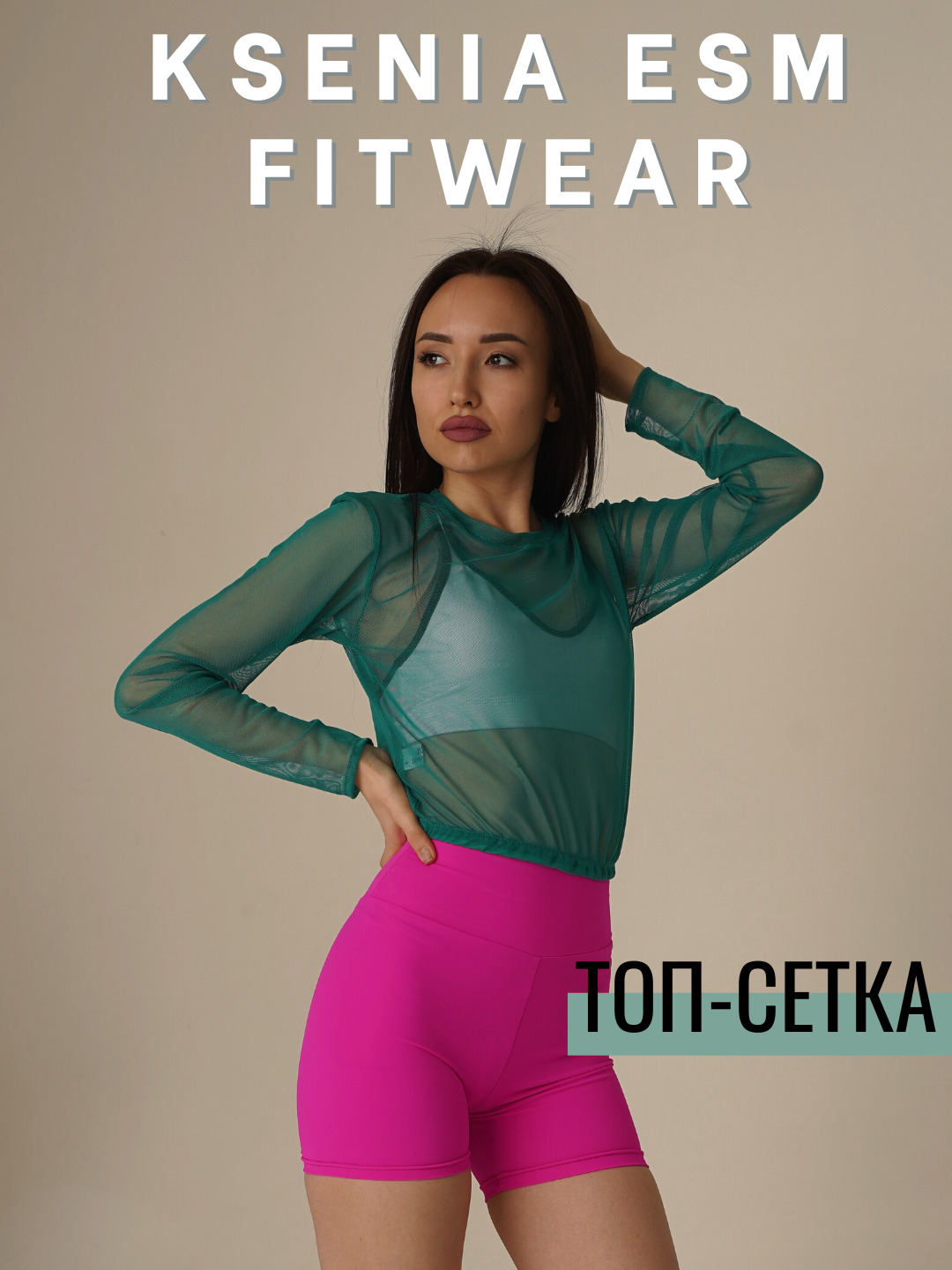 Ramona fitwear. Кроп сетка. Bro Fitwear. Ramona Fitwear Telegram.