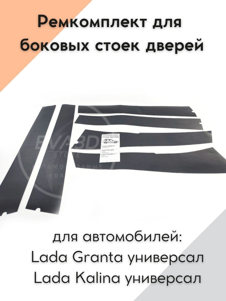 Ремкомплект для боковых стоек дверей Lada Granta универсал/Granta Cross ...