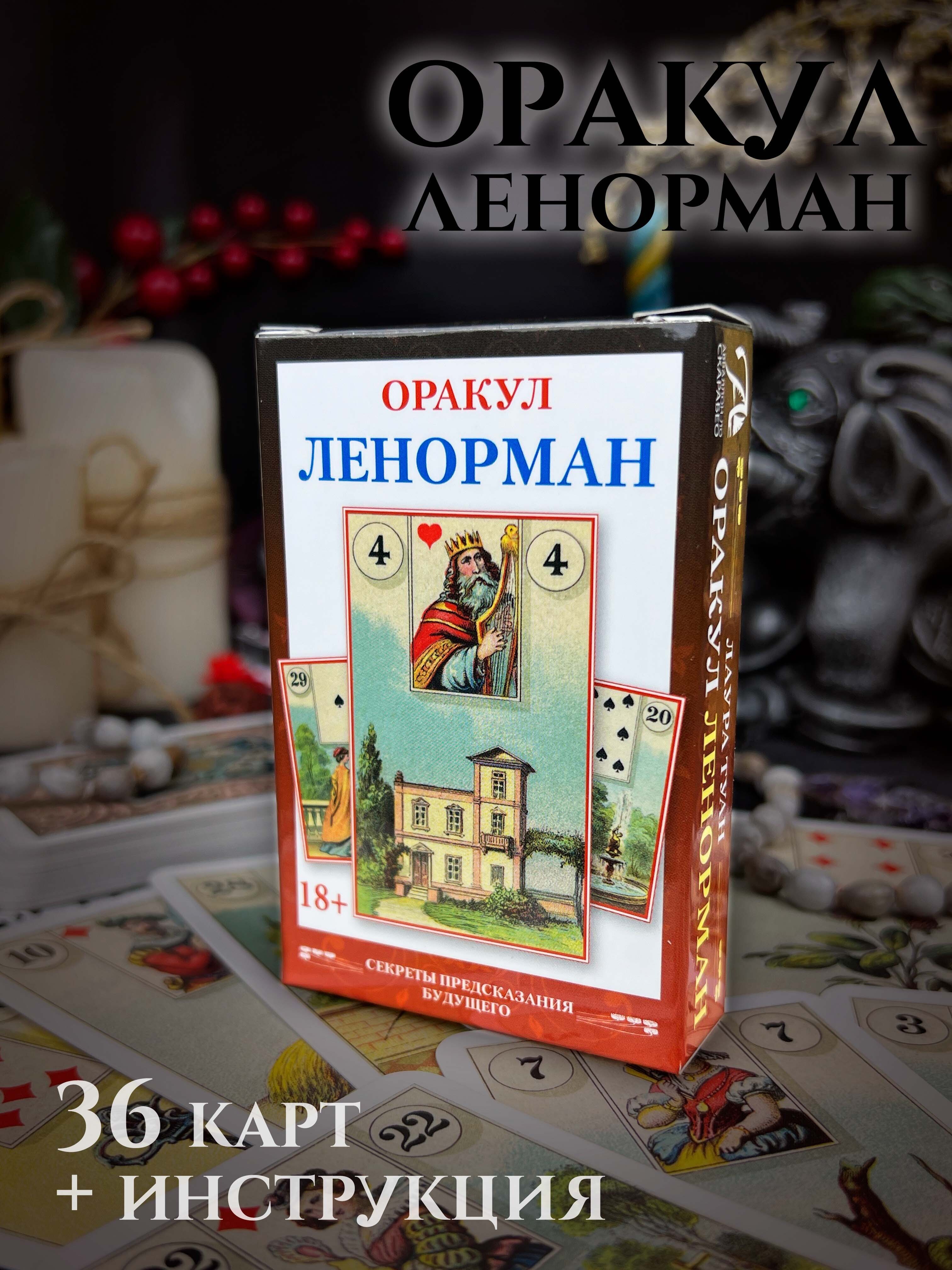 Карты Ленорман Лауры Туан – купить в интернет-магазине OZON по низкой цене
