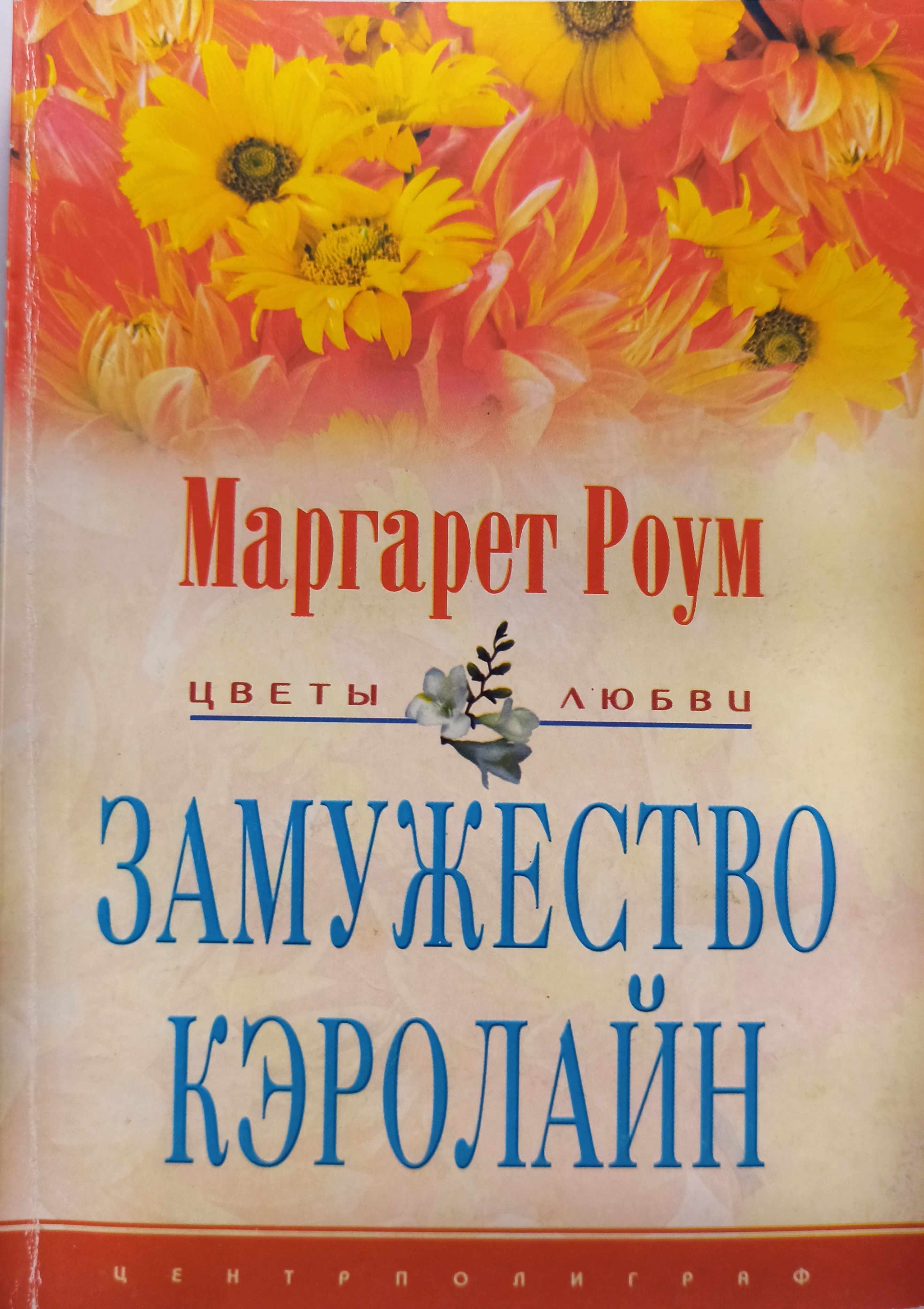 Кэролайн читать. Странный брак книга.