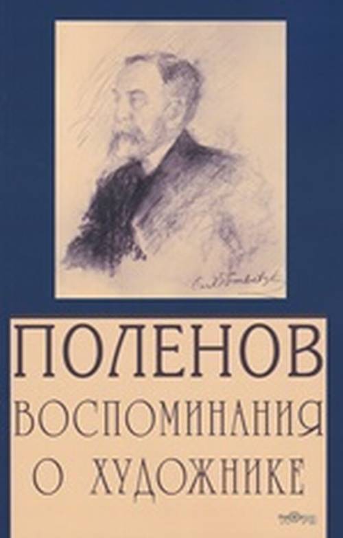 Поленов. Воспоминания о художнике