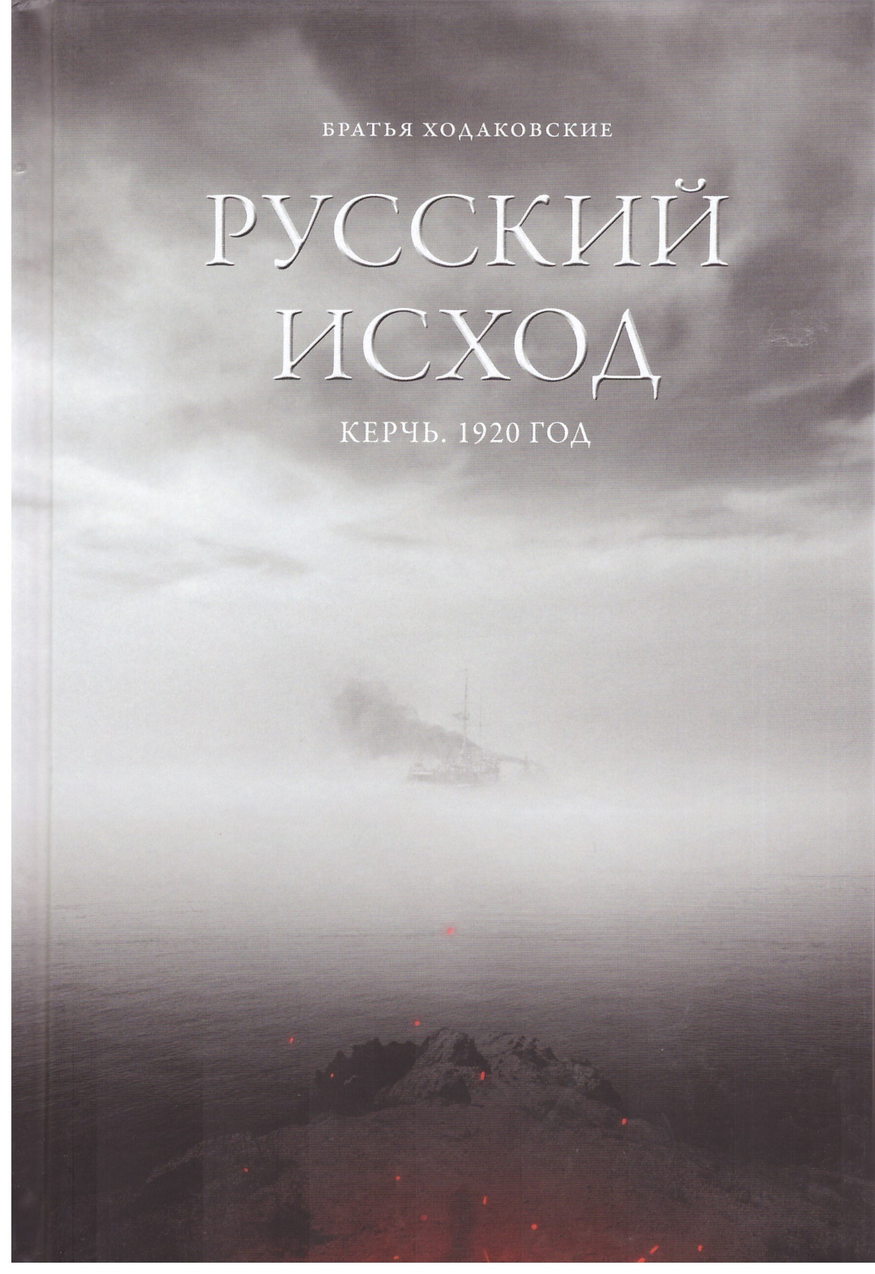 Книга исход. Русский исход. Керчь. 1920 Год. Русский исход братья Ходаковские. Русский исход книга. Русский исход 1920 литература.