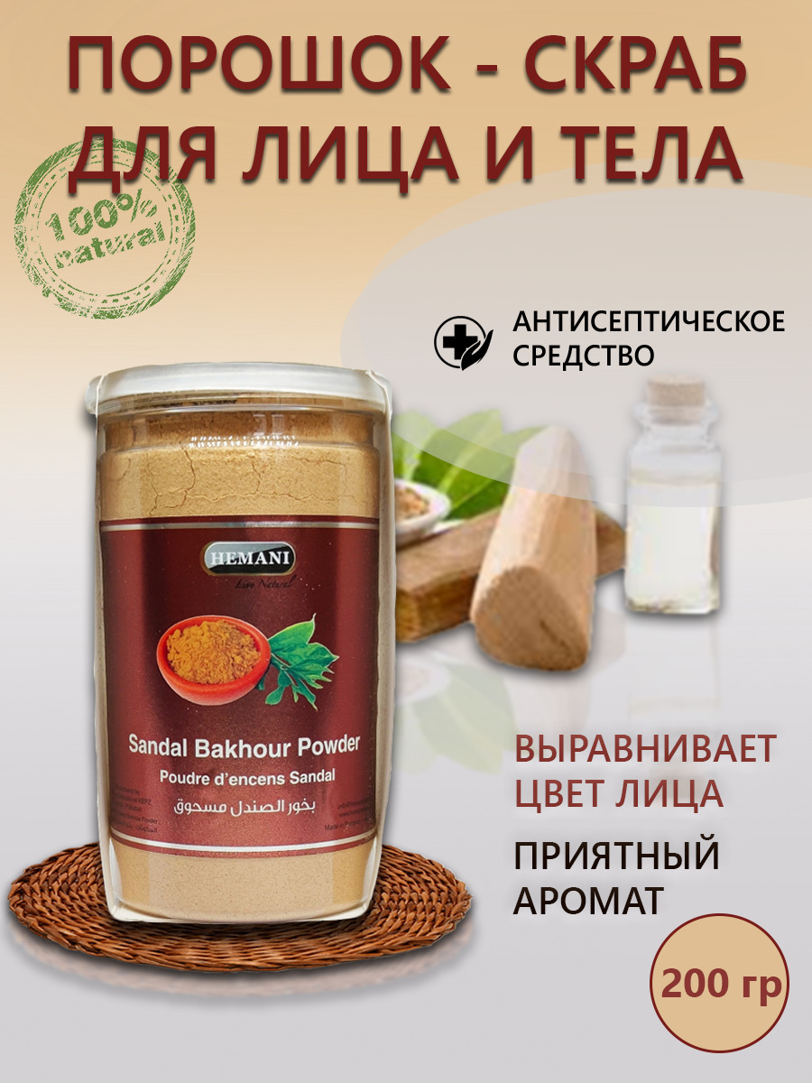 Hemani Sandal bakhour powder/порошок Сандала для лица и тела (бахур), 200 гр. (в баночке)