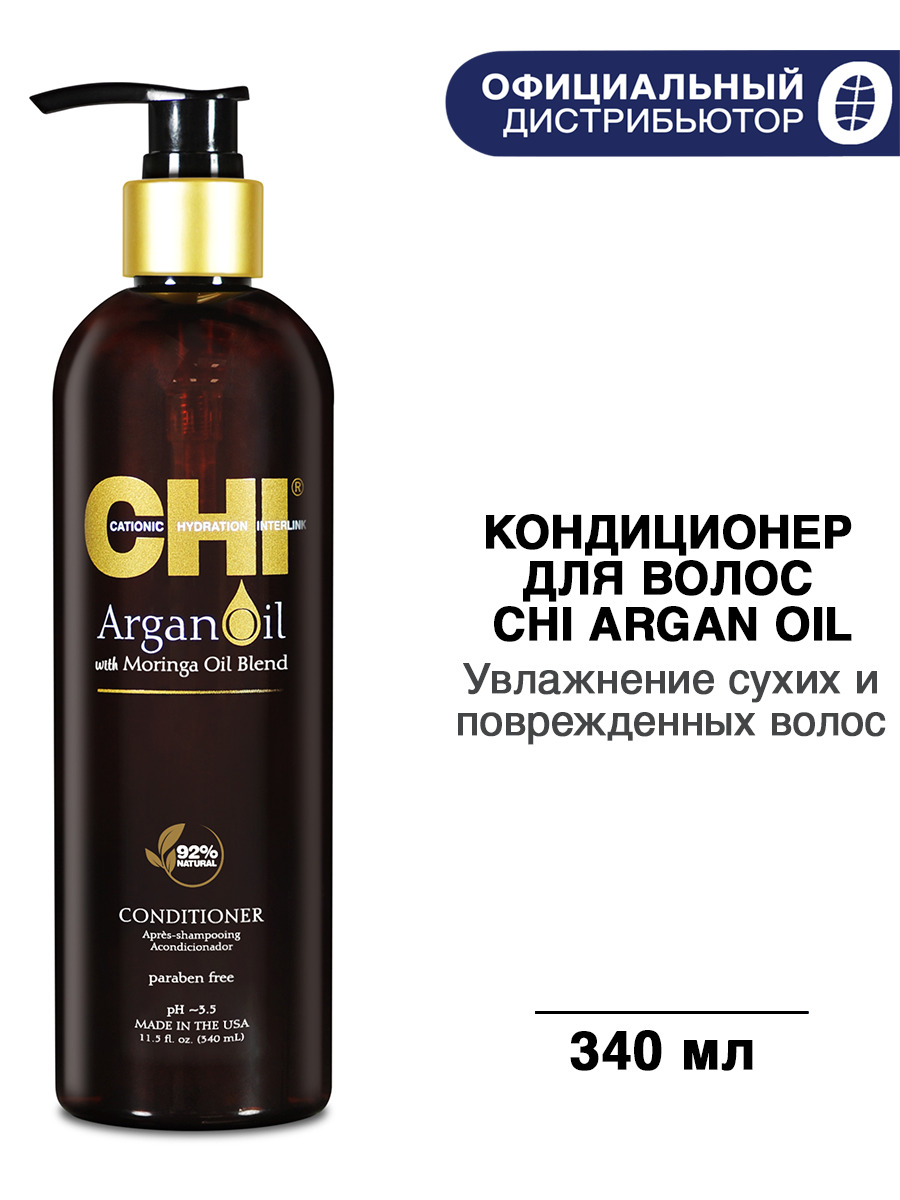 CHI Кондиционер с маслом арганы и маслом моринга Argan Oil, 340 мл