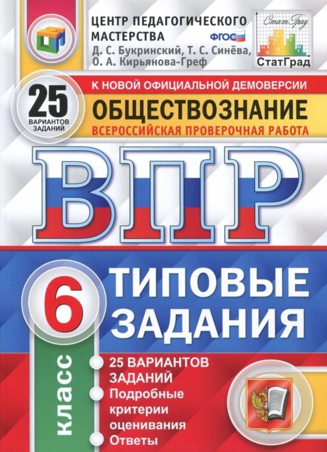 ВПР. Обществознание 6 класс: типовые задания. 25 вариантов /ФИОКО - купить  с доставкой по выгодным ценам в интернет-магазине OZON (510011523)