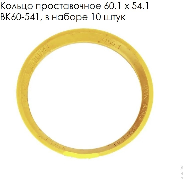 Проставочные кольца 54.1. Кольца центровочные 60,1 (67,1-60,1). Центровочные кольца 67.1-60.1. Проставочные кольца 60.1 на 67.1. Проставочные кольца для дисков 54.1 на 60.1.