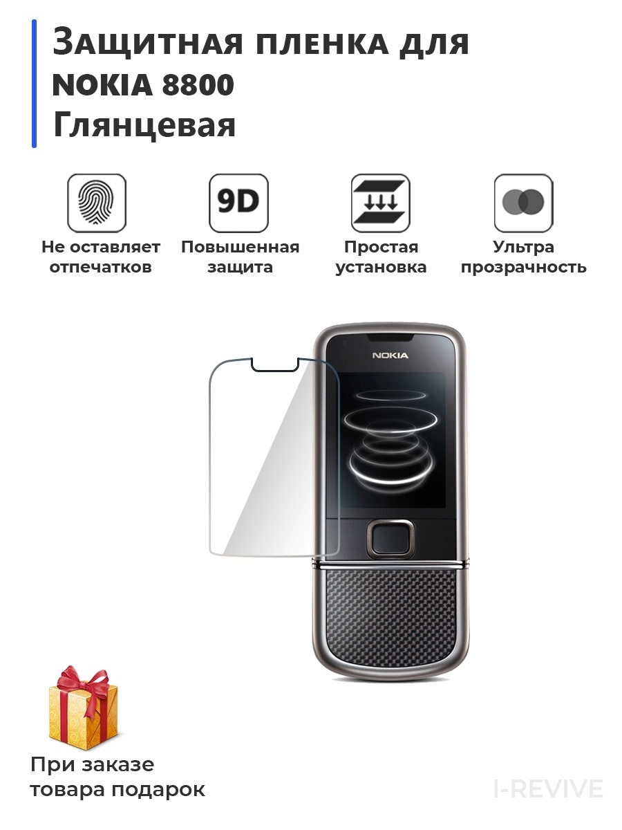 Защитная пленка Гидрогелевая защитная плёнка для NOKIA 8800 глянцевая -  купить по выгодной цене в интернет-магазине OZON (511010683)