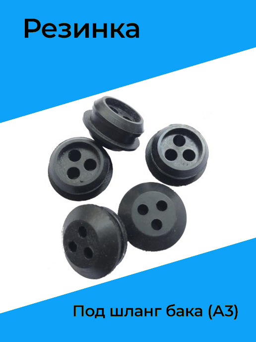 Резинка под бак. Резинка под бак. Резинка под бак. Уплотнение шлангов топливного бака для бензокосы champion t-252. Прокладка хомута бензобака газ-2705 (газ).