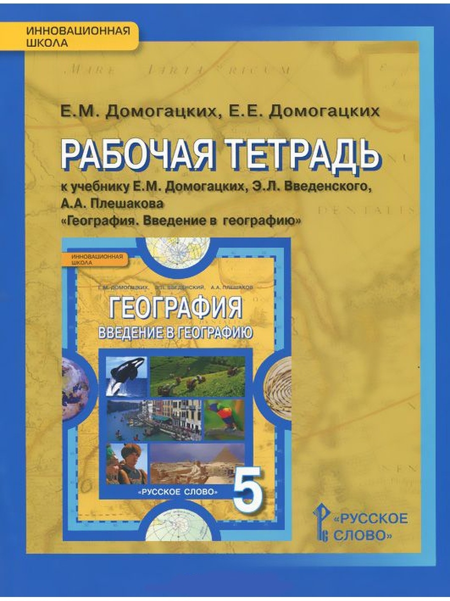 Домогацких. География. 5 кл. Рабочая тетрадь. Введение в географию. (ФГОС)  - купить с доставкой по выгодным ценам в интернет-магазине OZON (511036372)