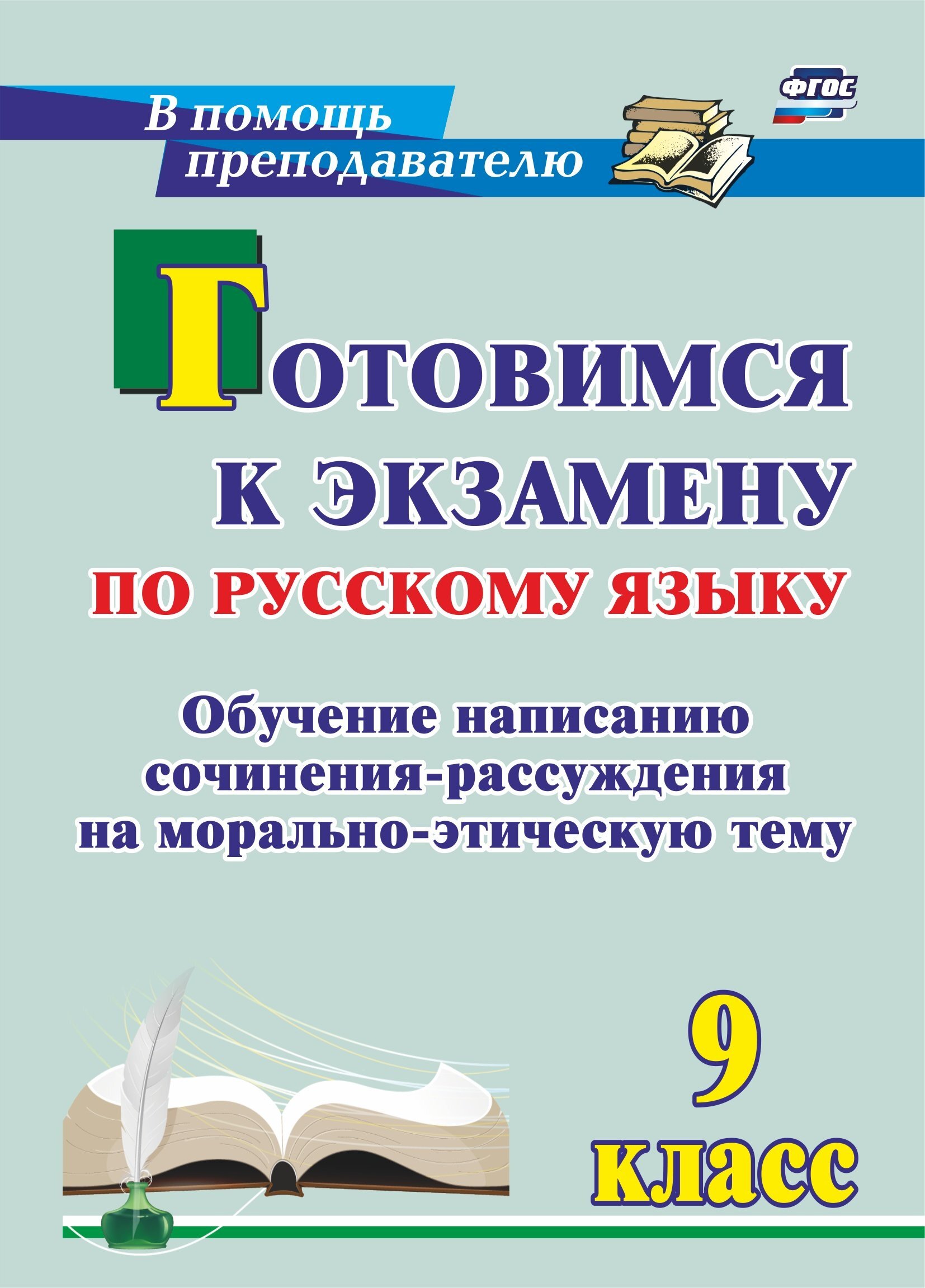 Русский язык тренинг по орфографии. Методичка по русскому языку 9 класс. Учебник по русскому языку для написания сочинений. Пособие Учимся писать сочинение. Дидактические материалы 5 класс русский.