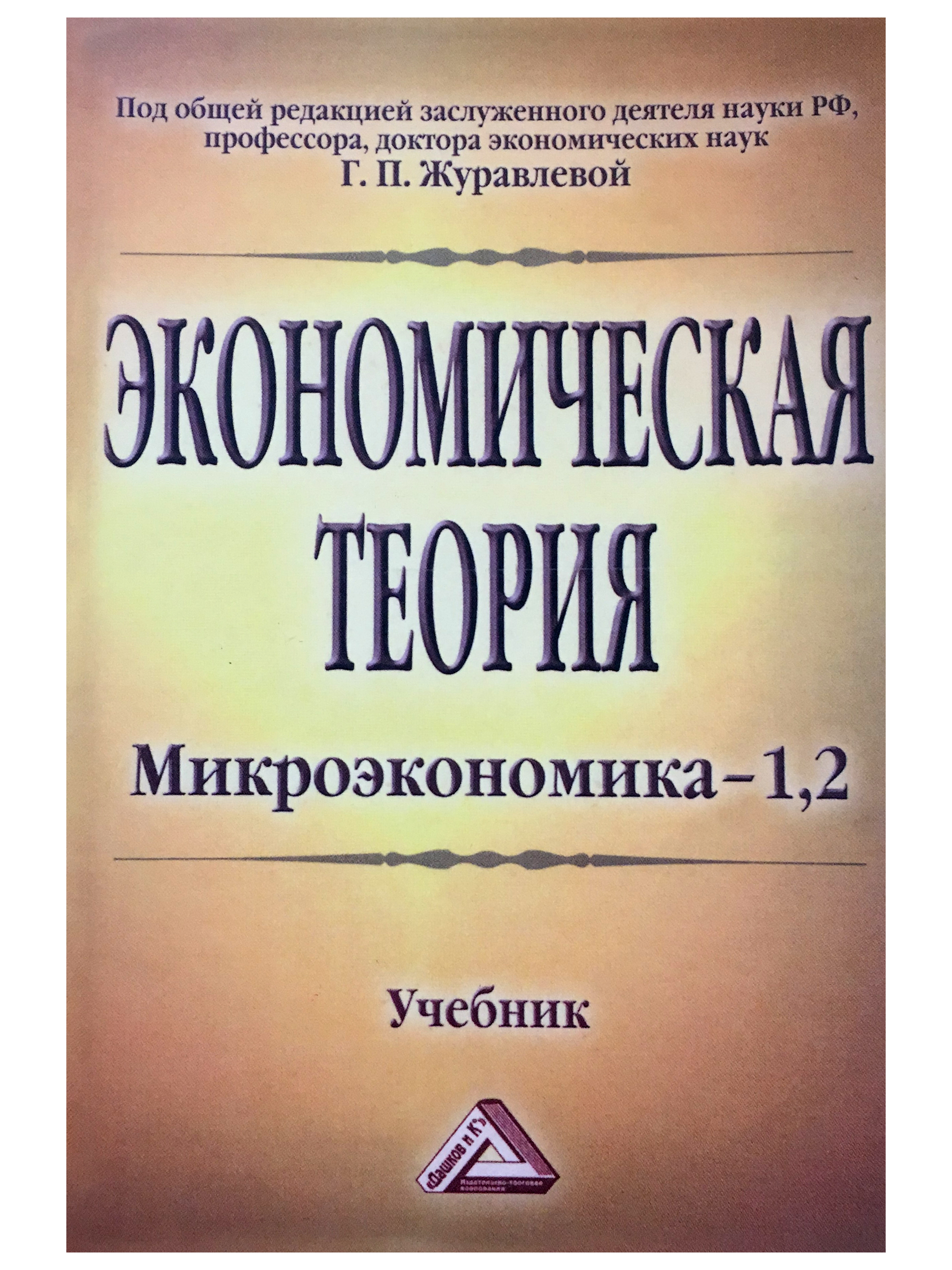 Экономисты микроэкономики. Учебное пособие Микроэкономика. Экономическая теория учебное пособие. Учебник по экономике. Микроэкономика книга.