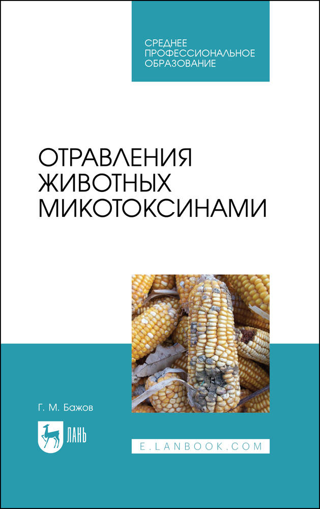 Отравления животных микотоксинами. Учебное пособие для СПО | Бажов Геннадий Михайлович