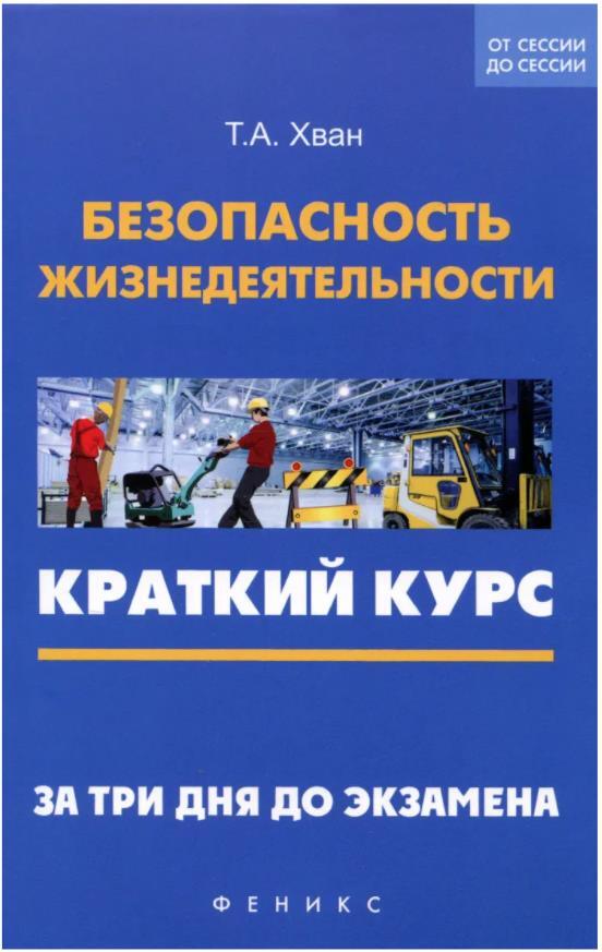 Безопасность жизнедеятельности. Книга безопасность жизнедеятельности. Книги по безопасности для 1 курса. БЖД Хван.