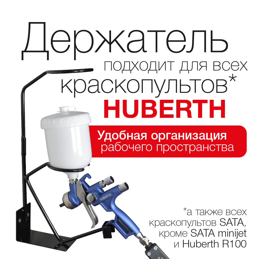 Держатель для краскопульта Huberth RP208314