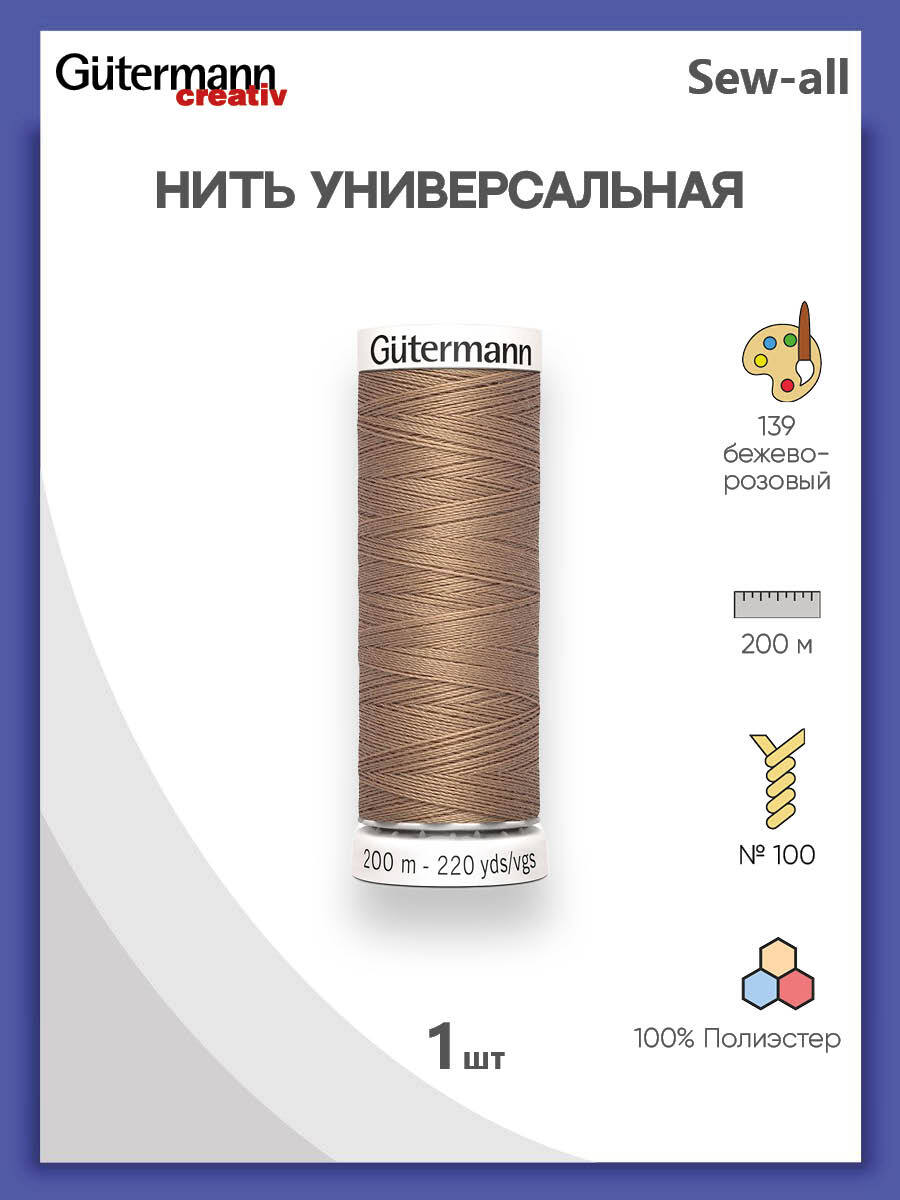 УниверсальнаянитьSew-All,100%п/э,200м,1шт,748277,Gutermann,139бежево-розовый