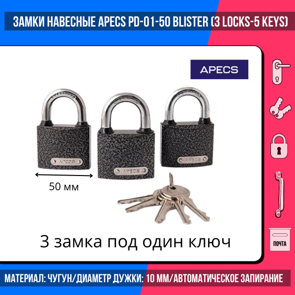 ЗамкинавесныеApecsPD-01-50-Blister(3Locks+5Keys)/общийключ5шт./длягаражей,дверей,калиток,шкафов/металлический