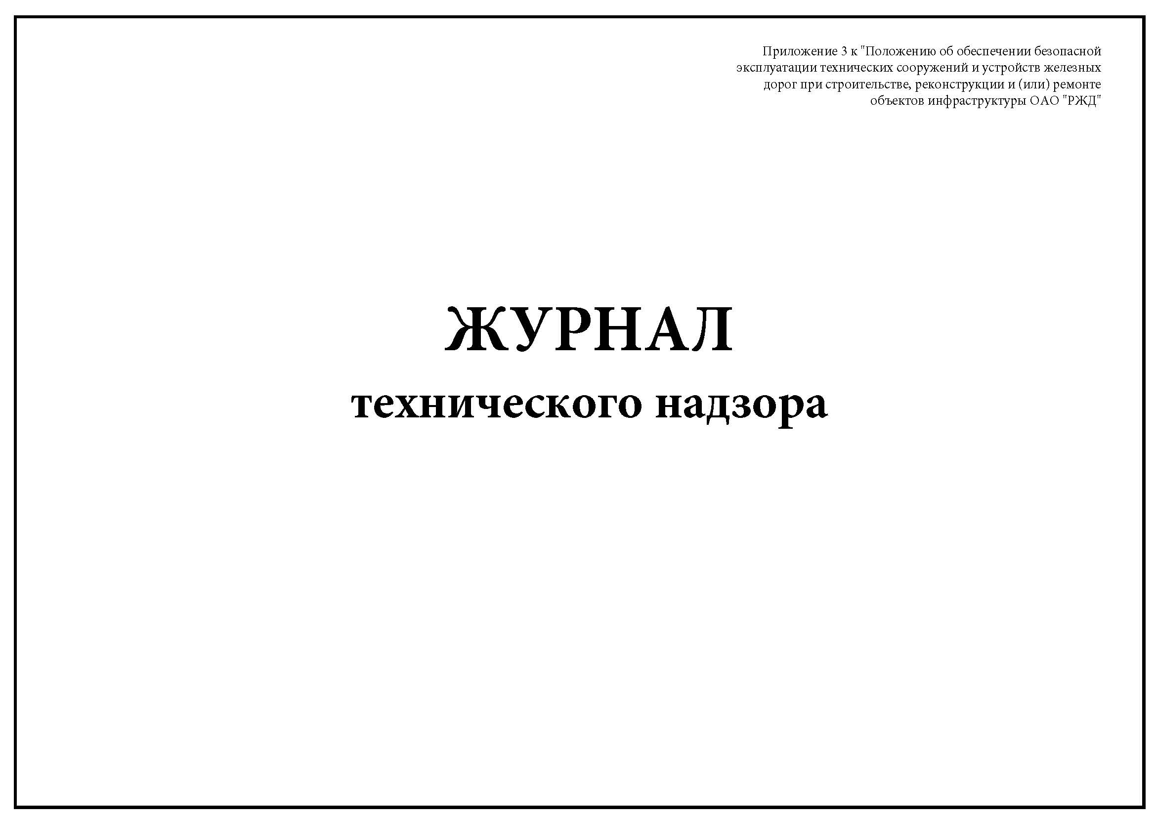 Технический надзор ржд. Журнал технического надзора РЖД. Журнал технического надзора пример.