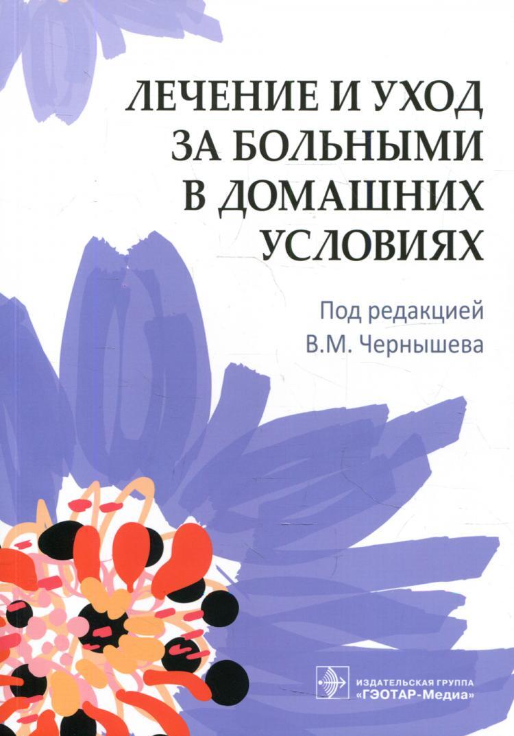 Лечение и уход за больными в домашних условиях - купить с доставкой по  выгодным ценам в интернет-магазине OZON (515450726)