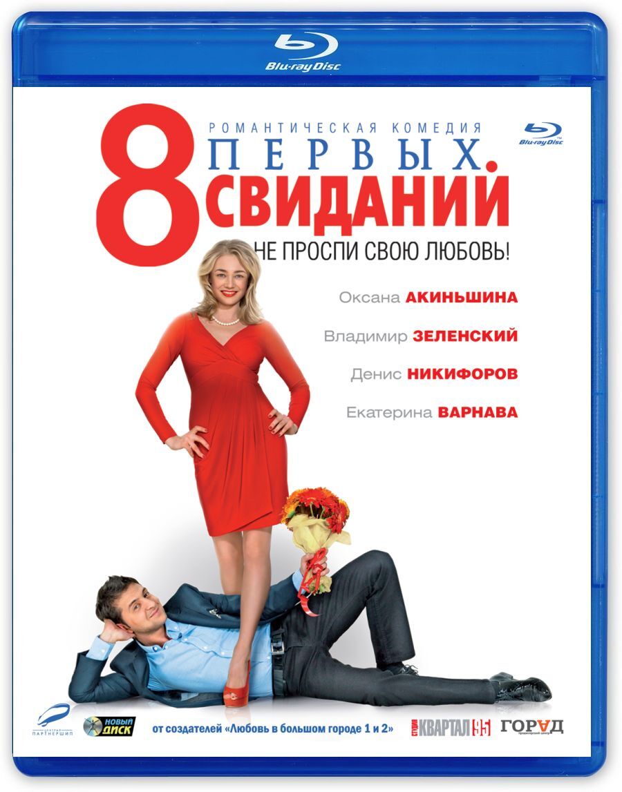 8 новых свиданий (2014)