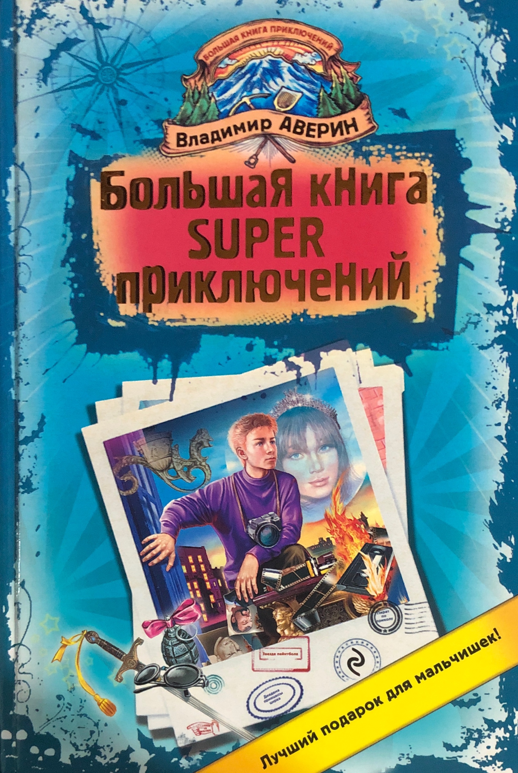 Большая Книга Приключений Купить