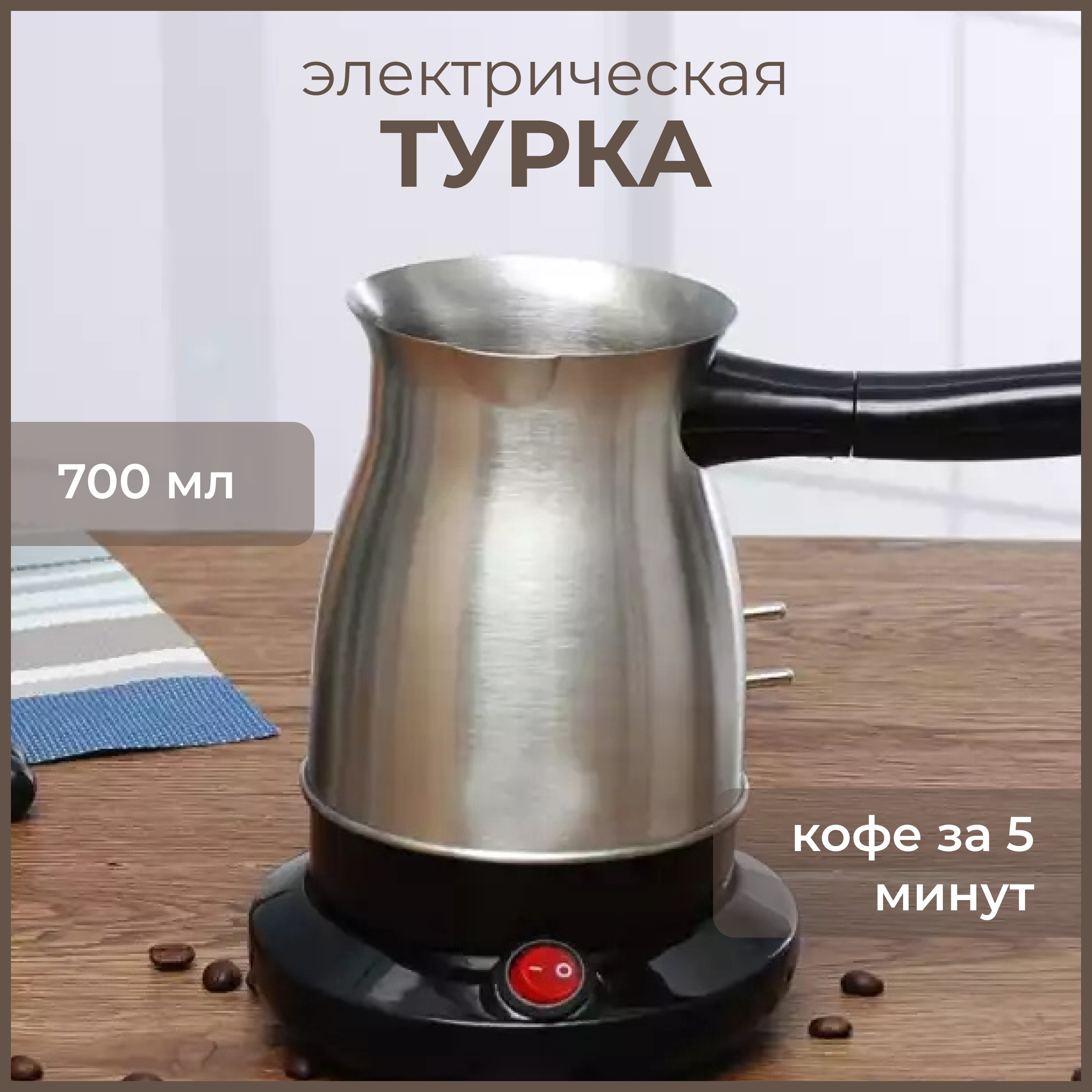 Турка Электрическая Timecup См 700 Купить