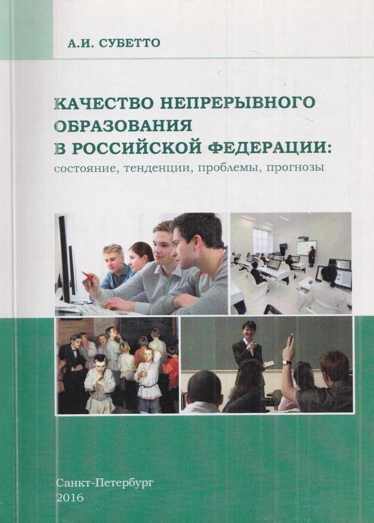 Качество книга. Суббеттокачество образования. А И Субетто качество образования. Д. И. Субетто, «качество образования это. Субетто компоненты качества образования.