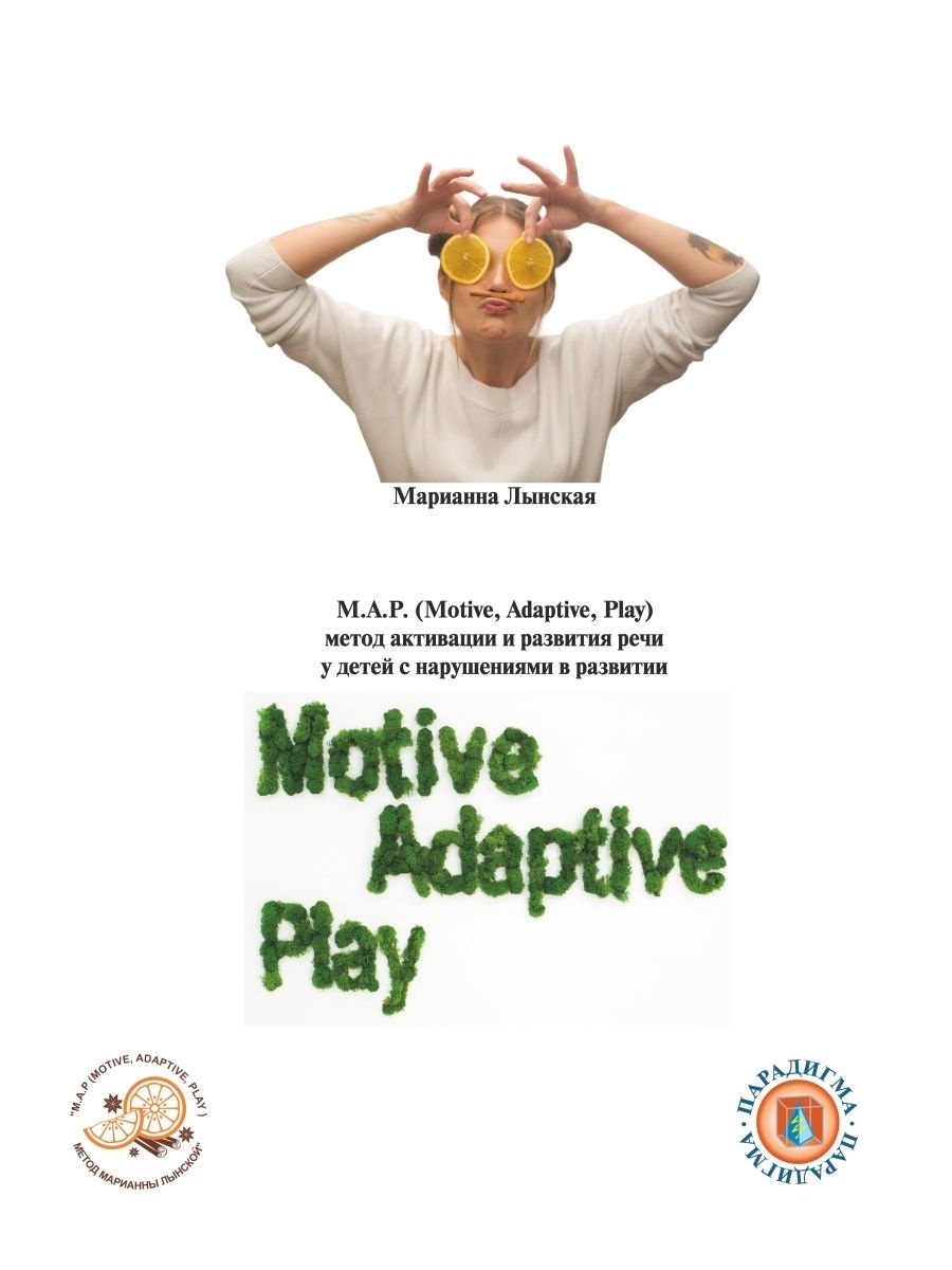 Method play. М.И. Лынская. Лынская мап метод. Лынская книги.