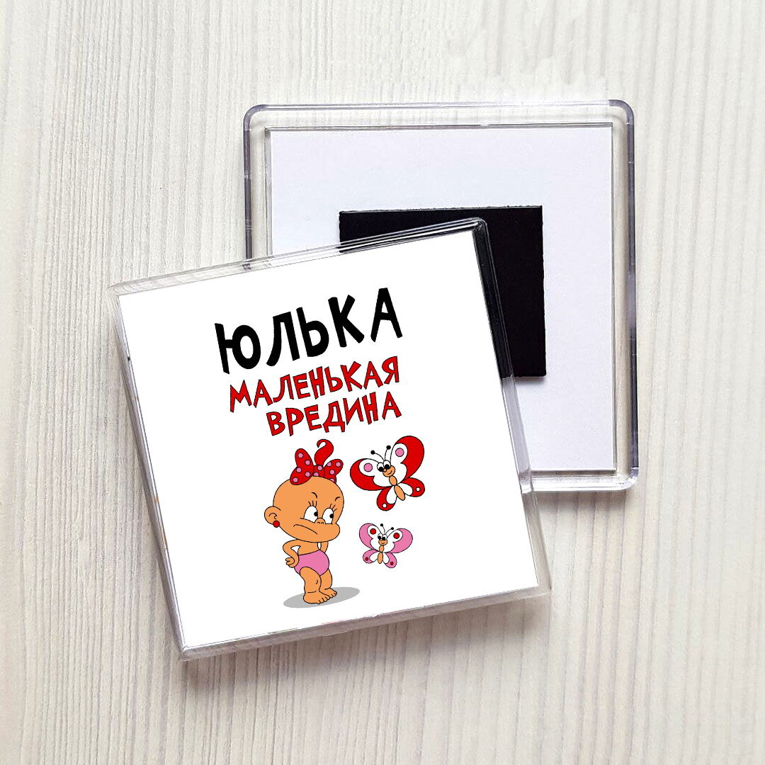Маленькая юлька. Маленькая юлька