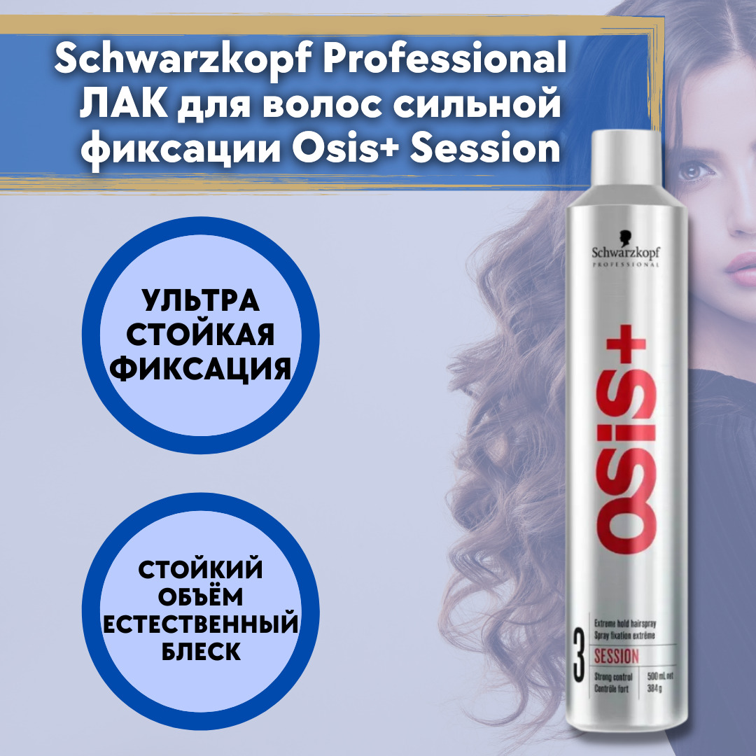 Купить Лак Osis 3 500 Ml