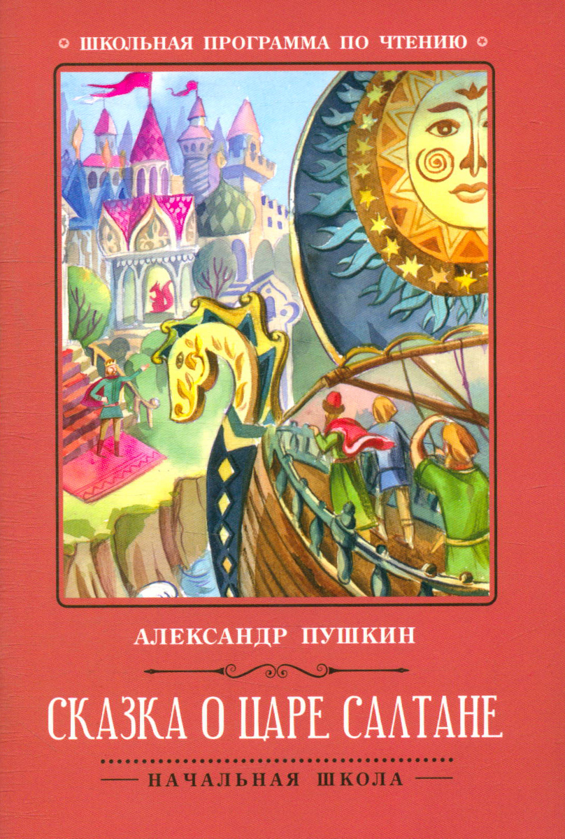 Сказка о царе Салтане | Пушкин Александр Сергеевич - купить с доставкой по  выгодным ценам в интернет-магазине OZON (515402170)