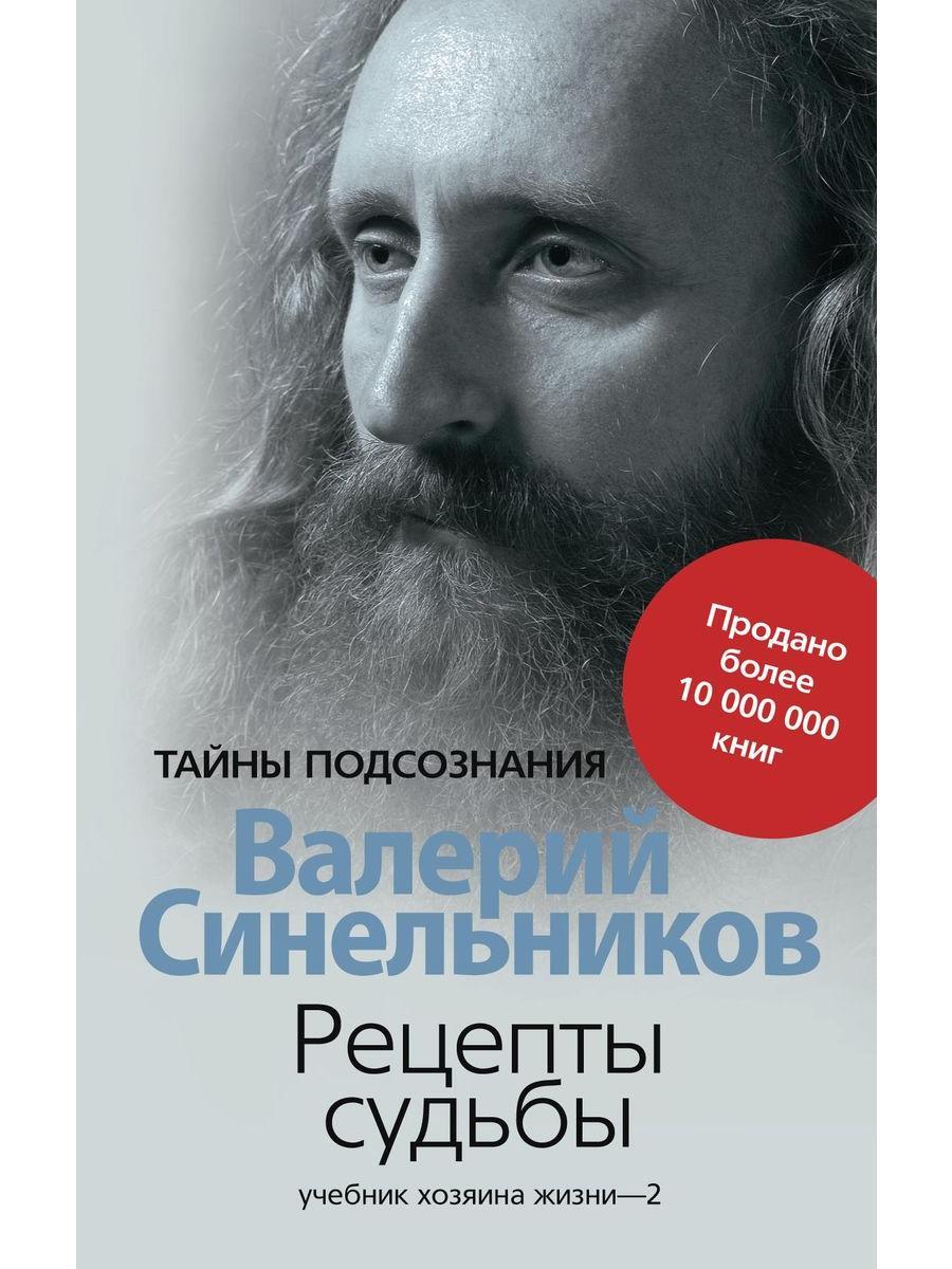 валерий синельников рецепты судьбы (90) фото