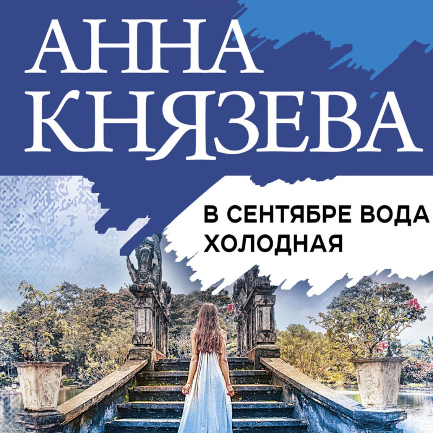 В сентябре вода холодная. Князева а. В сентябре вода холодная. В сентябре вода холодная. "зов темной крови".