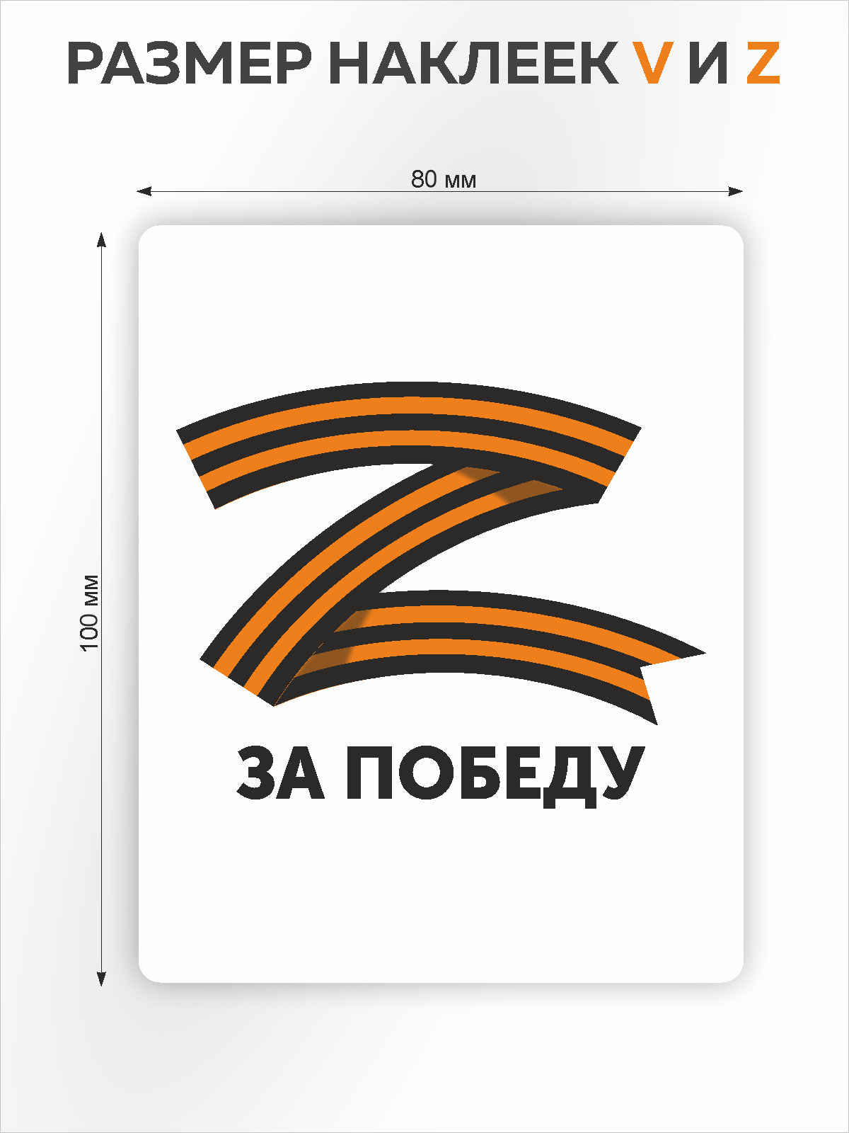 Наклейки v. Наклейка z у военных. Z победу наклейка. Zа победу сила v правде. Правда наклейка.