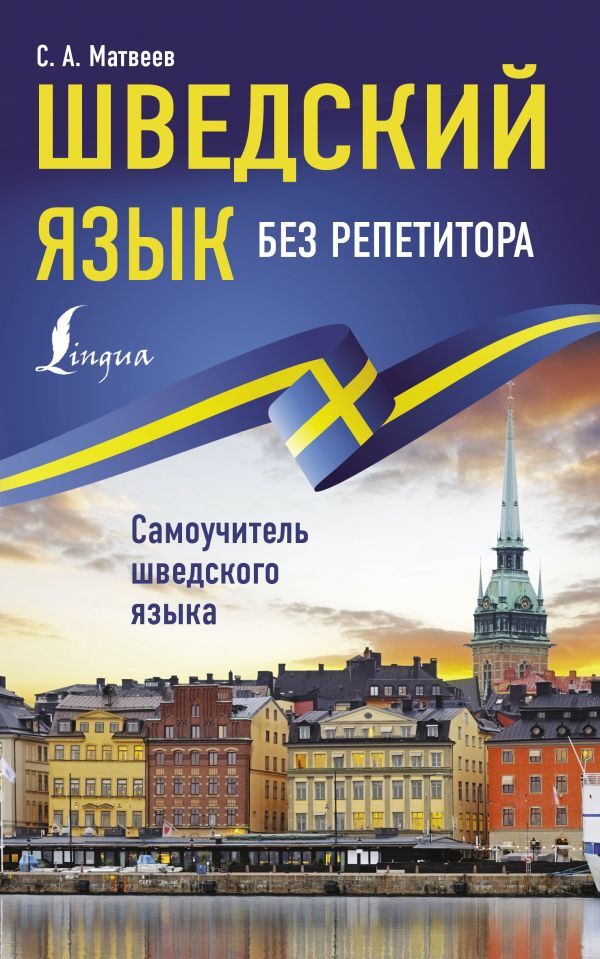 Шведский язык без репетитора. Самоучитель шведского языка | Матвеев Сергей Александрович