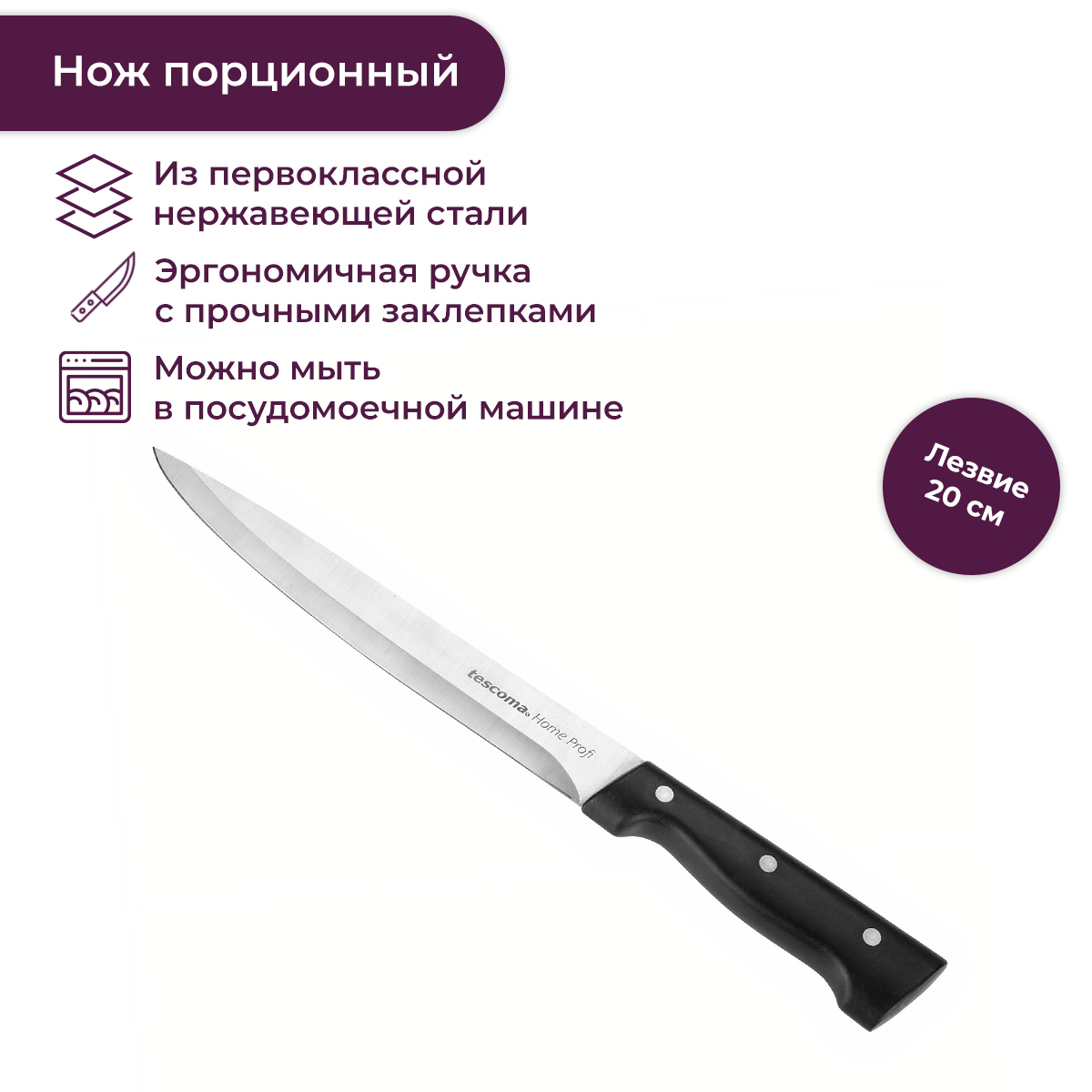 Нож порционный HOME PROFI, 20 см