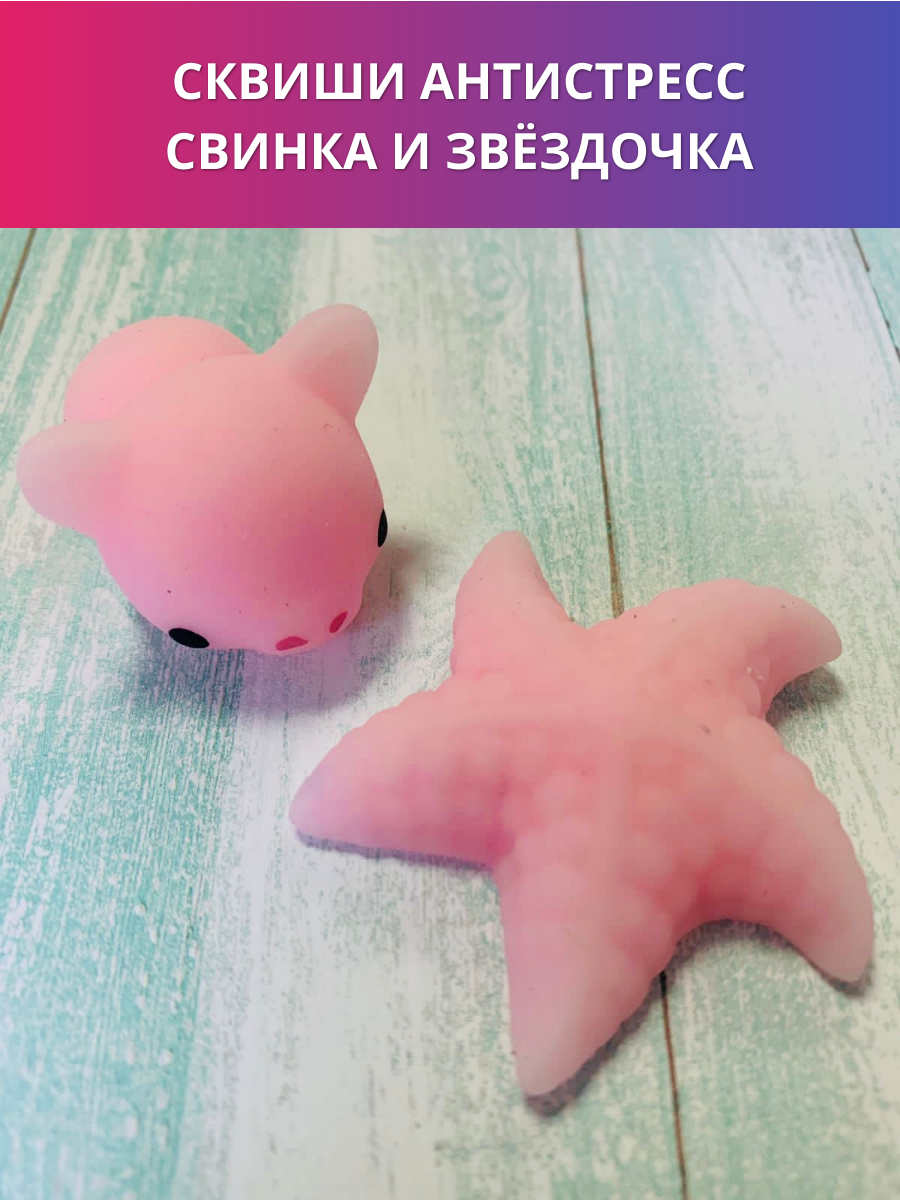 Набор игрушки мялки сквиши антистресс Свинка и Звезда, 2 штуки / мягкие ...