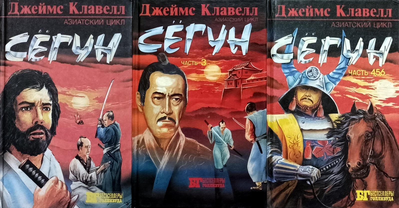 Азиатская сага. Клавелл Сегун. Сёгун книга.