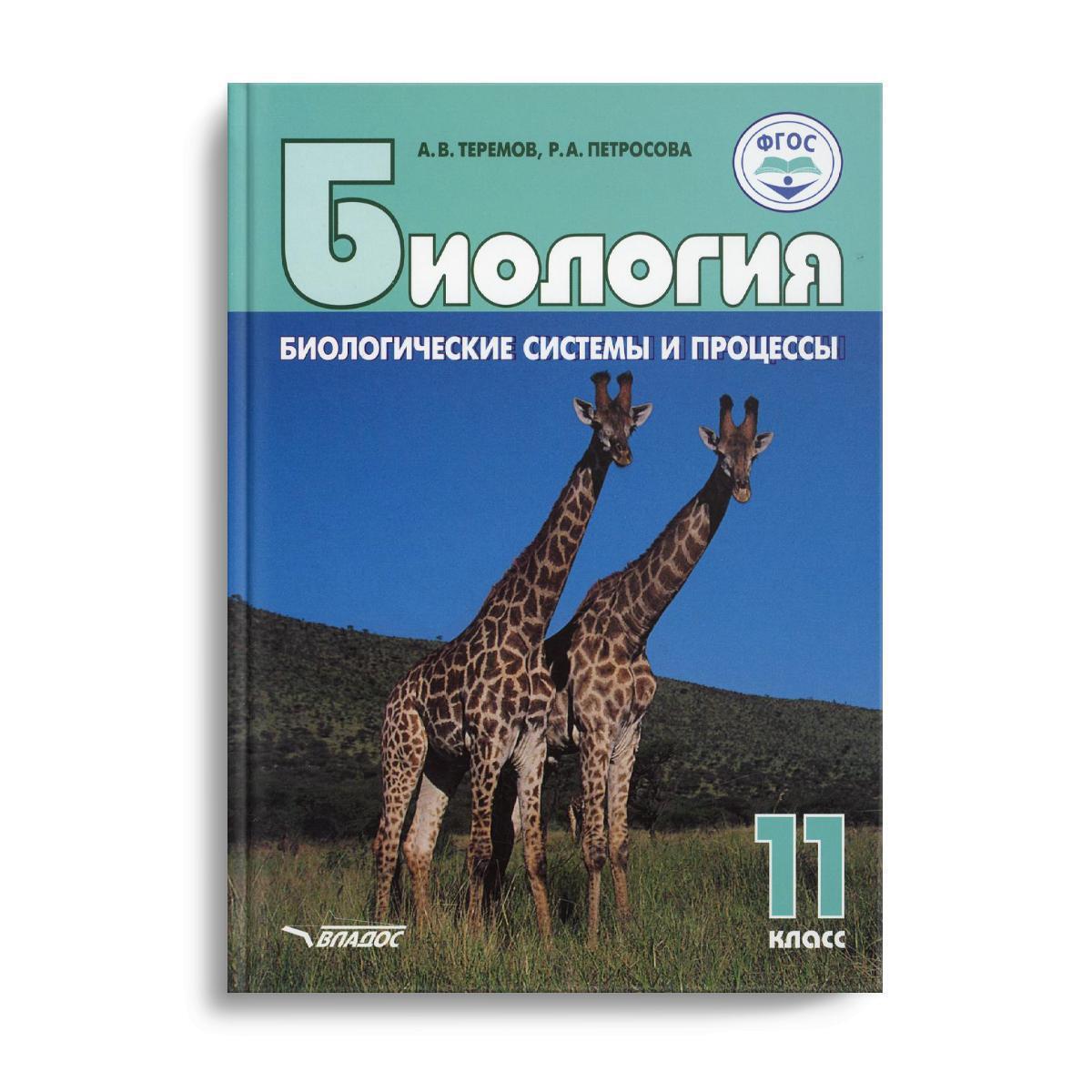 Биология. Биологические системы и процессы. 11 класс: учебник | Петросова  Рената Арменаковна, Теремов Александр Валентинович - купить с доставкой по  выгодным ценам в интернет-магазине OZON (414632916)