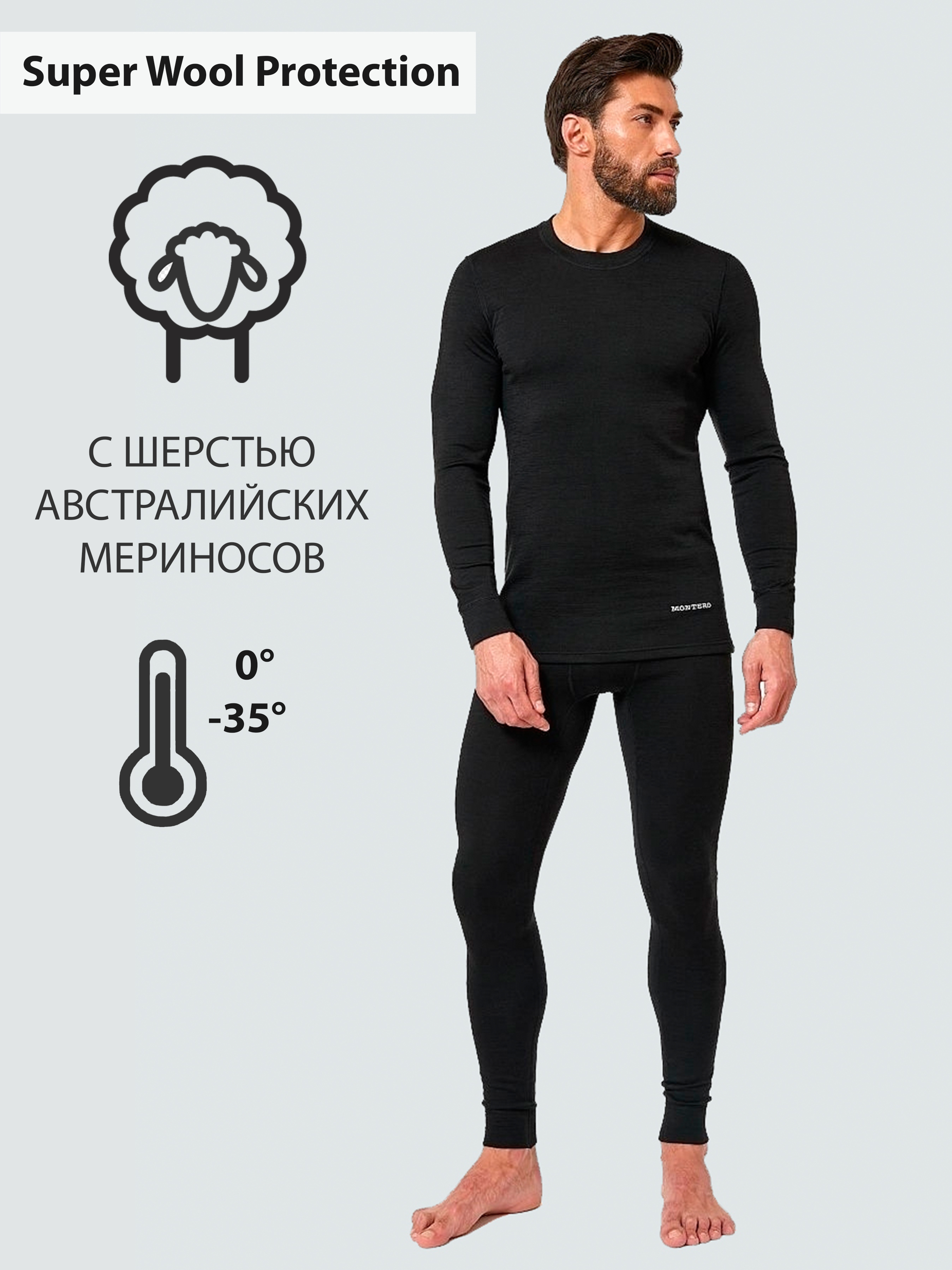 Wool protection. Термобелье мужское Wool Protection mclwp0102ttt/черный. Трехслойное термобелье мужское. Термобельё Монтеро. Super Wool Protection.