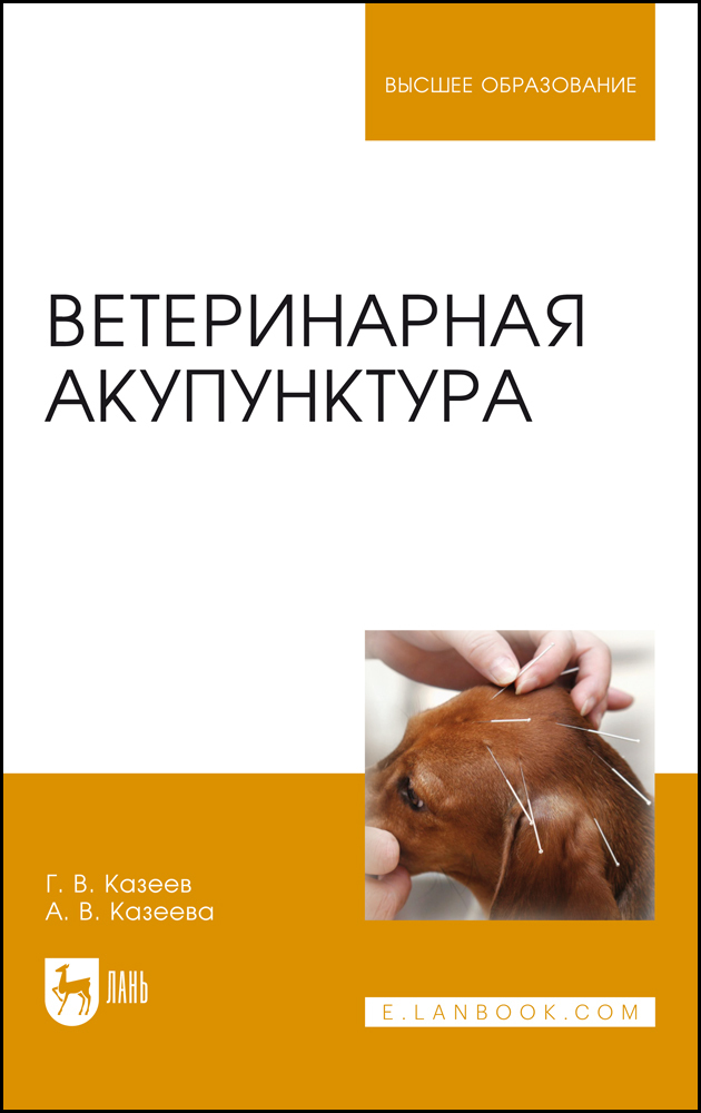 Ветеринарная акупунктура. Учебное пособие для вузов, 7-е изд., стер. | Казеев Георгий Васильевич, Казеева Антонина Васильевна