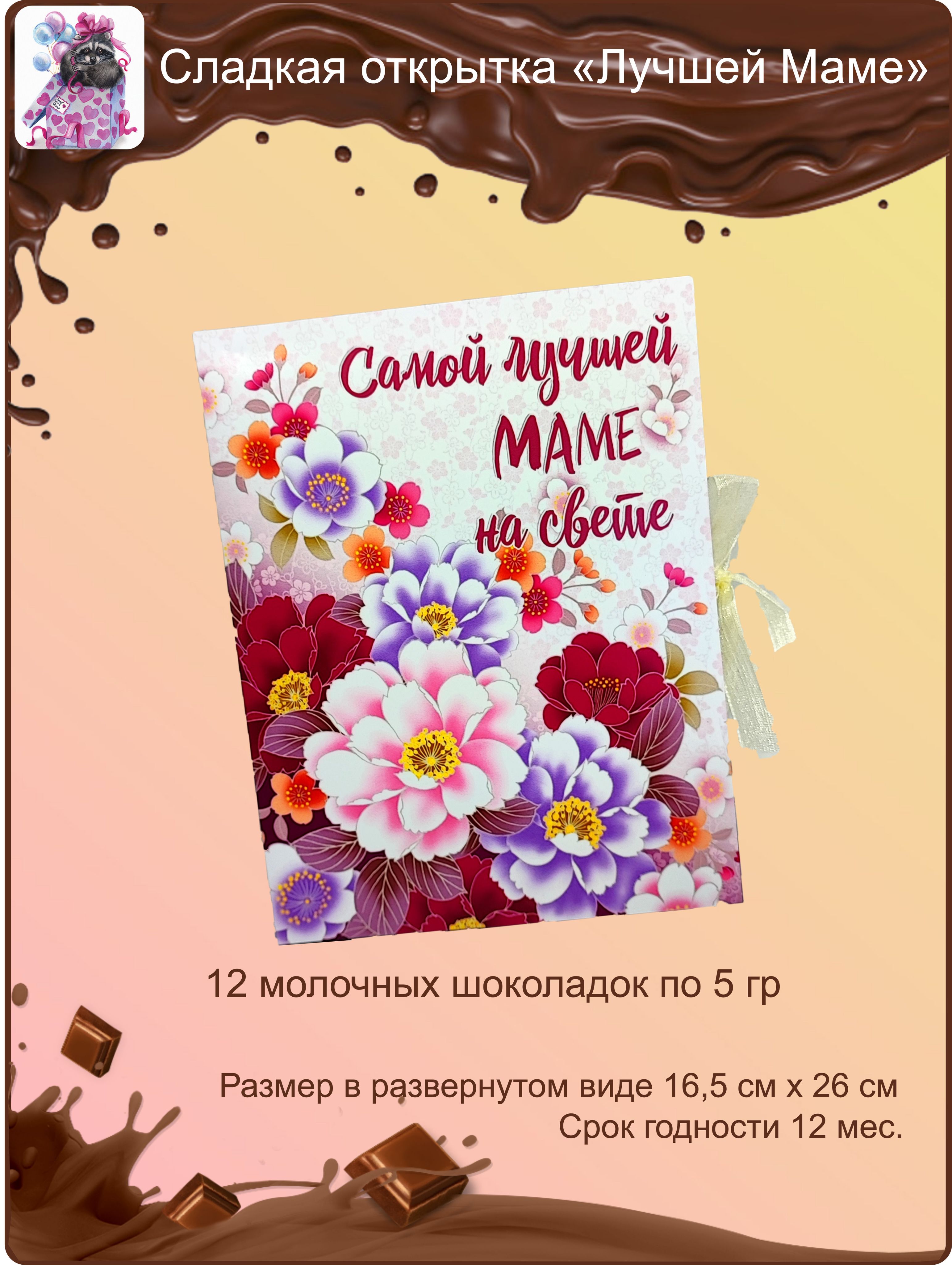 Сладкая открытка