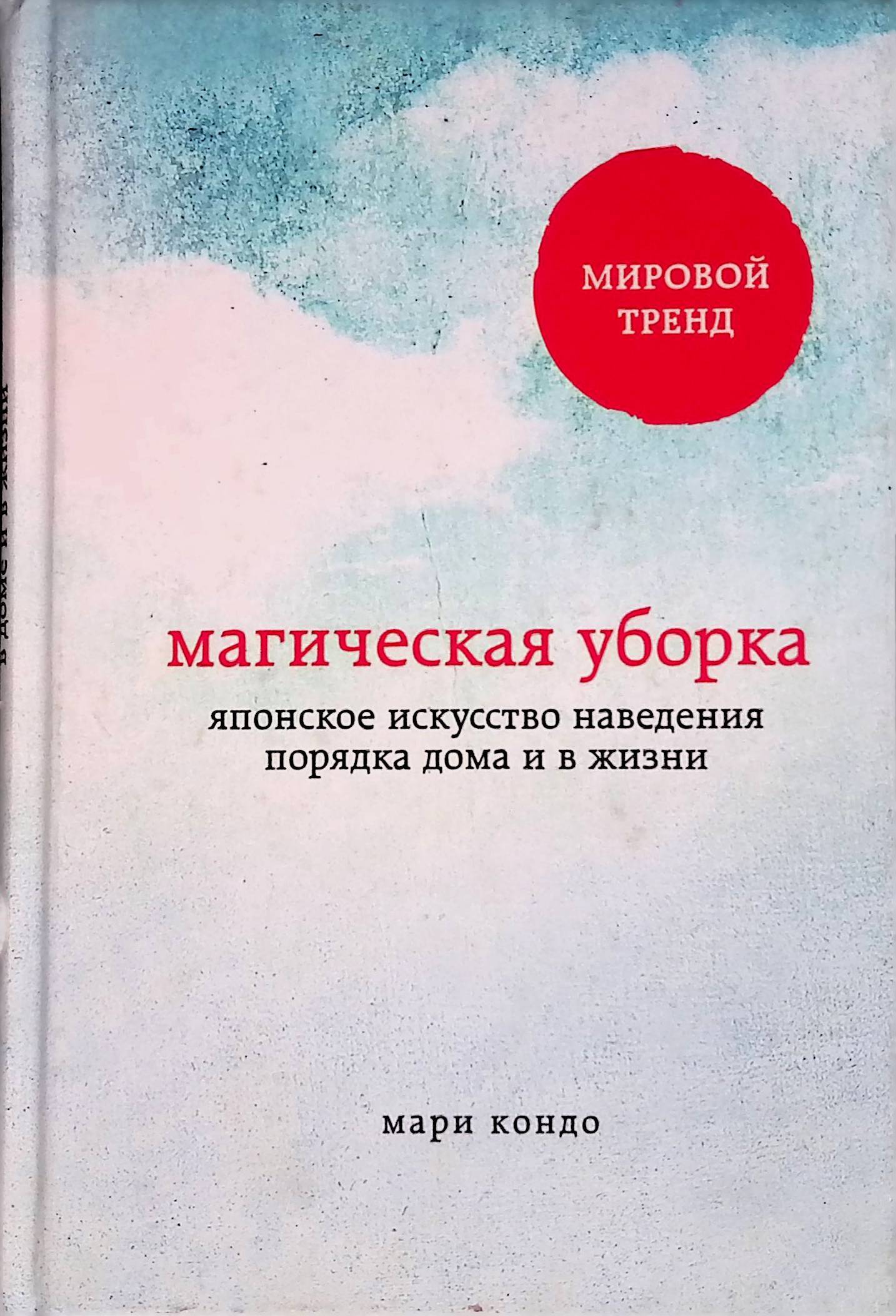 Магическая уборка. Японское искусство наведения порядка дома и в жизни -  купить с доставкой по выгодным ценам в интернет-магазине OZON (574331145)