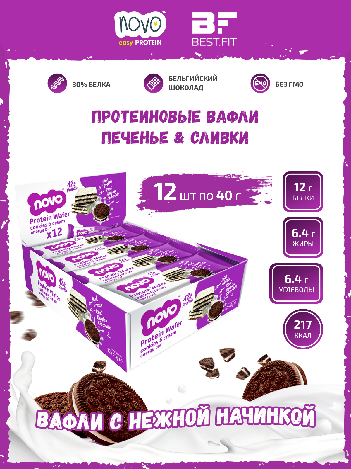 Протеиновые вафли Novo Protein Wafer Bar 12шт (Печенье-сливки) в белом ...