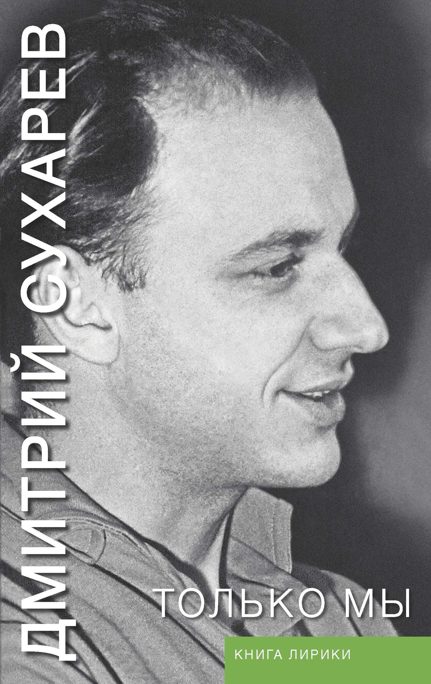 Дмитрий Сухарев. Только мы. Книга лирики | Сухарев Дмитрий