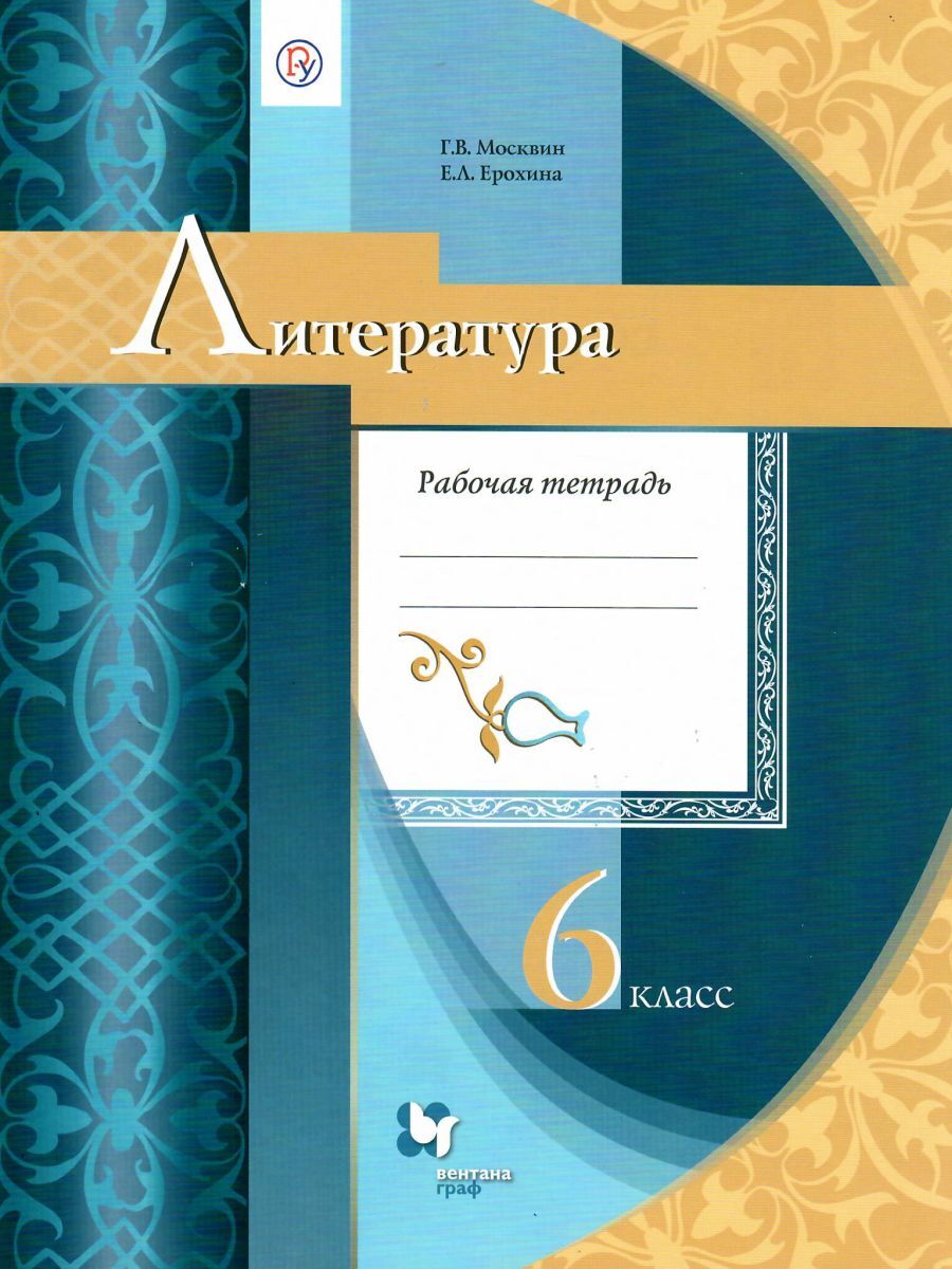 Литература 6 класс. Рабочая тетрадь. ФГОС | Москвин Георгий Владимирович,  Ерохина Елена Леонидовна