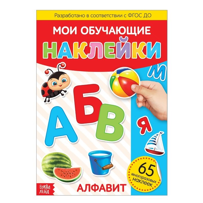 Наклейки многоразовые Алфавит , формат А4(2 шт.)