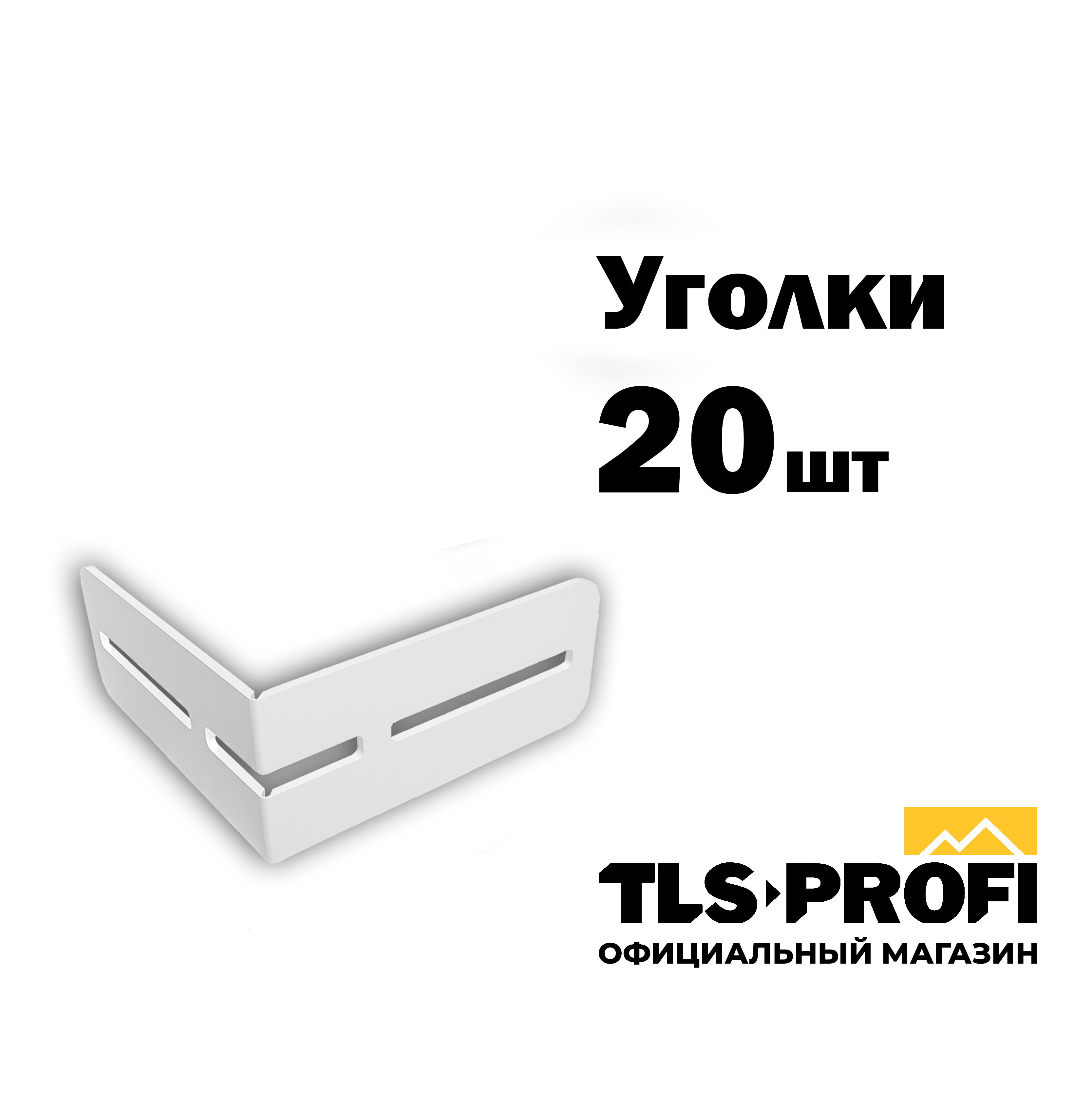 Уголки для системы выравнивания плитки tls profi 20 шт